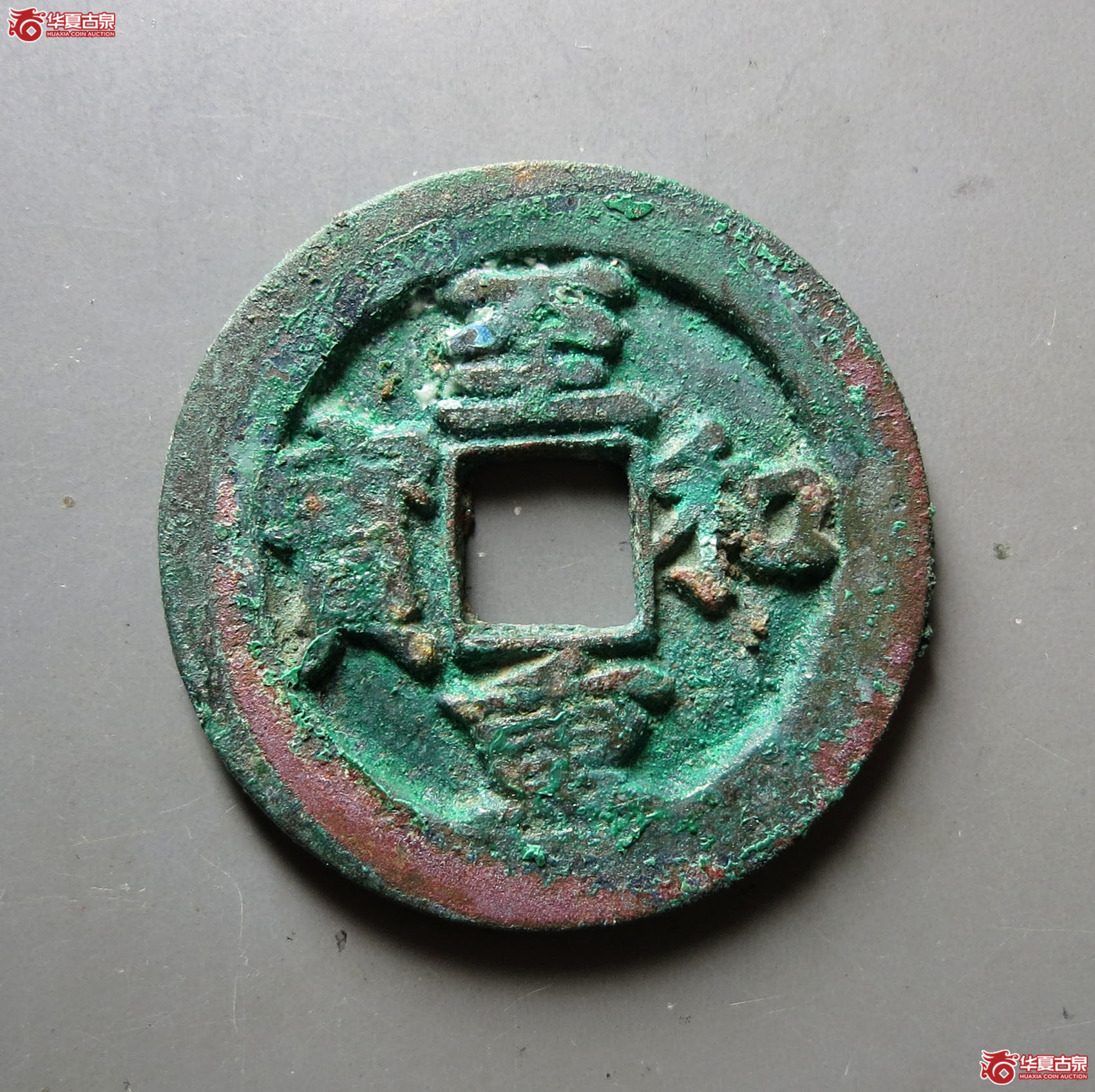 （华夏评级极美84）至和重宝折二