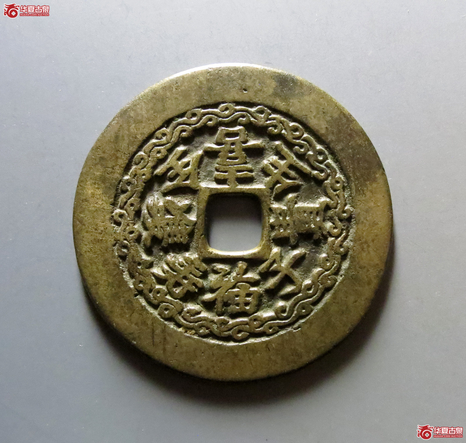 1-喜生贵子福寿双全花钱