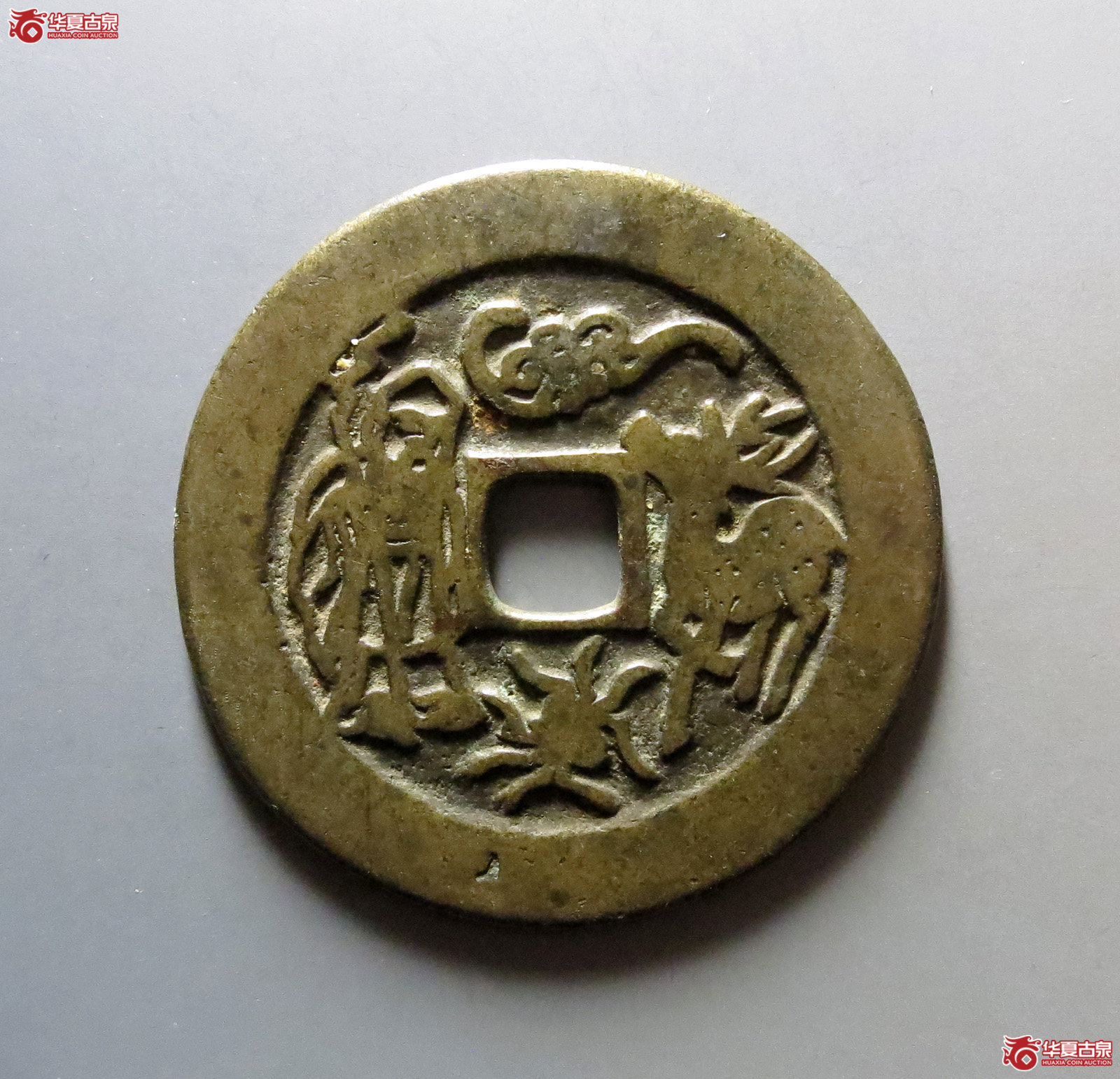 1-喜生贵子福寿双全花钱