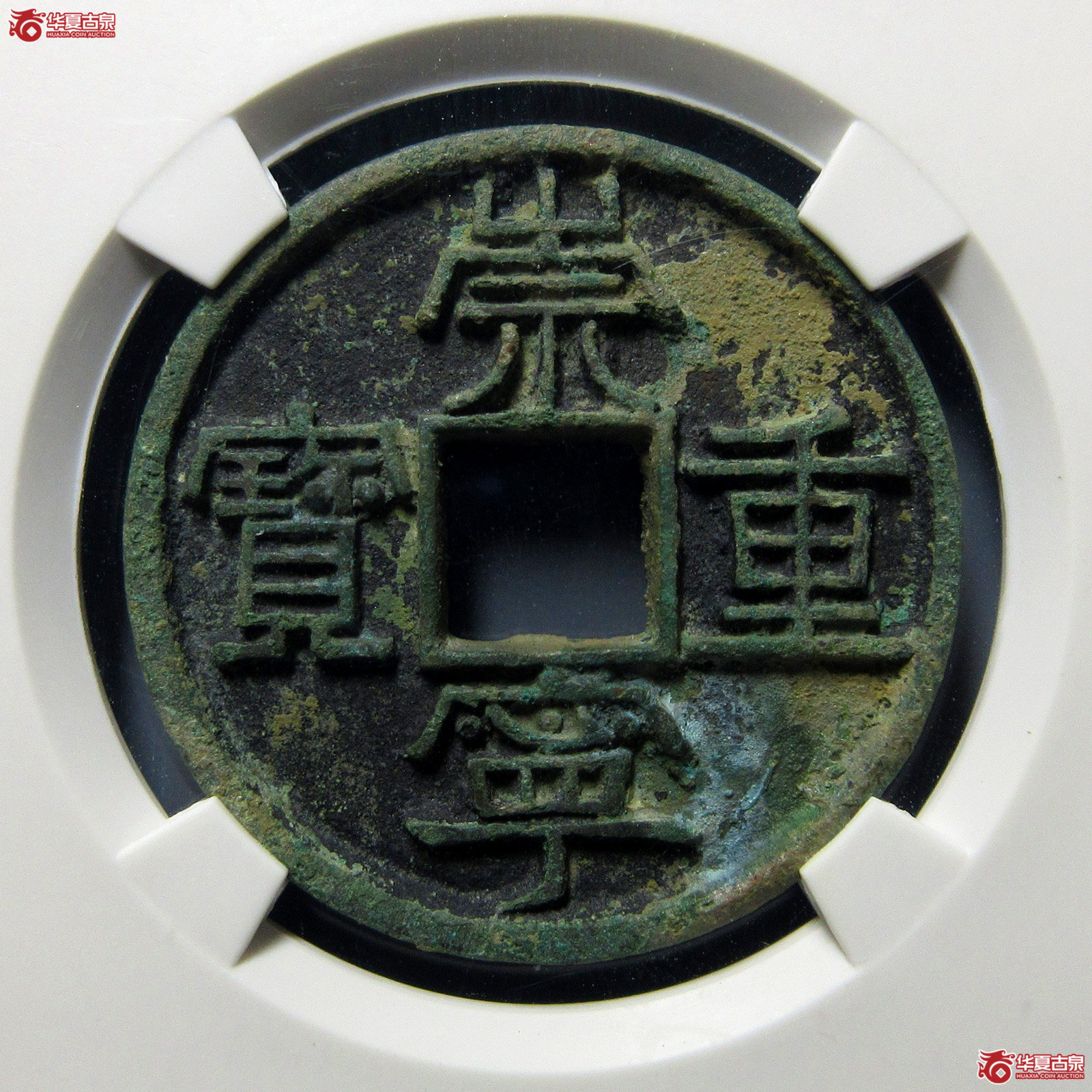 崇宁重宝美制大字小样（公博评级美82）【上海宋钱授权单位】