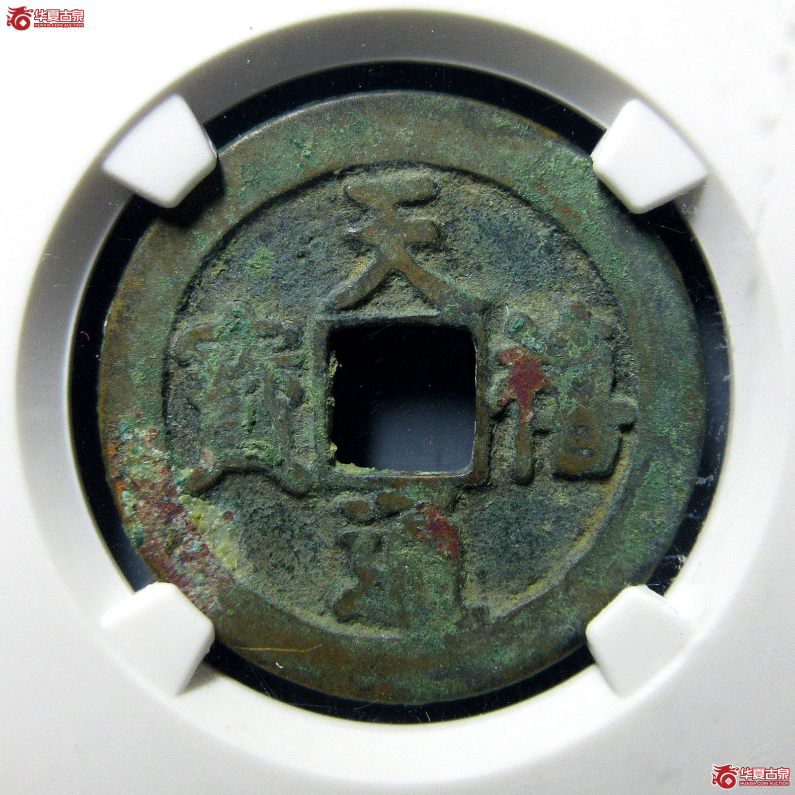 天禧通宝阔宝浅冠母钱（公博评级美80）【上海宋钱授权单位】