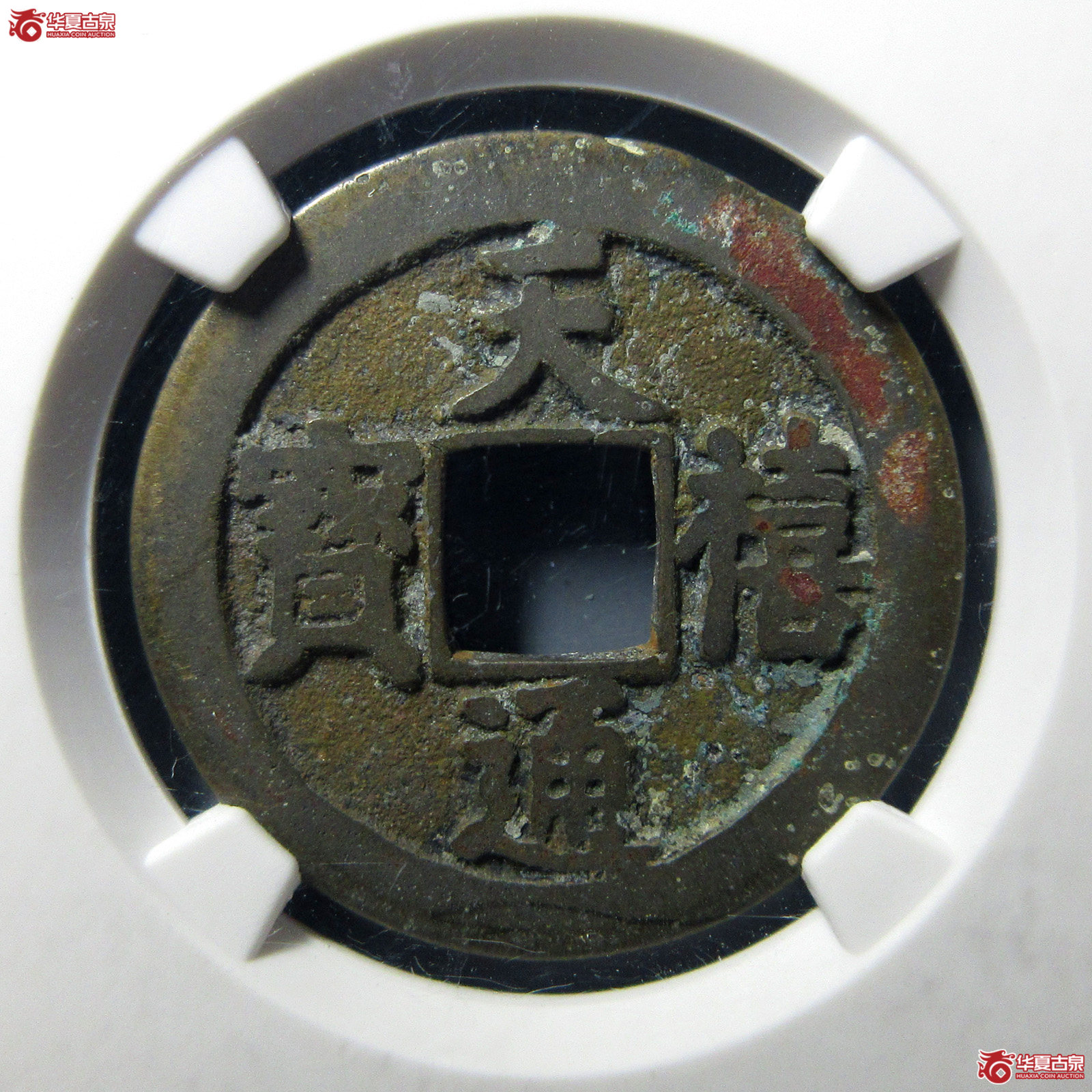 天禧通宝阔宝母钱（公博评级美80（05））【上海宋钱授权单位】