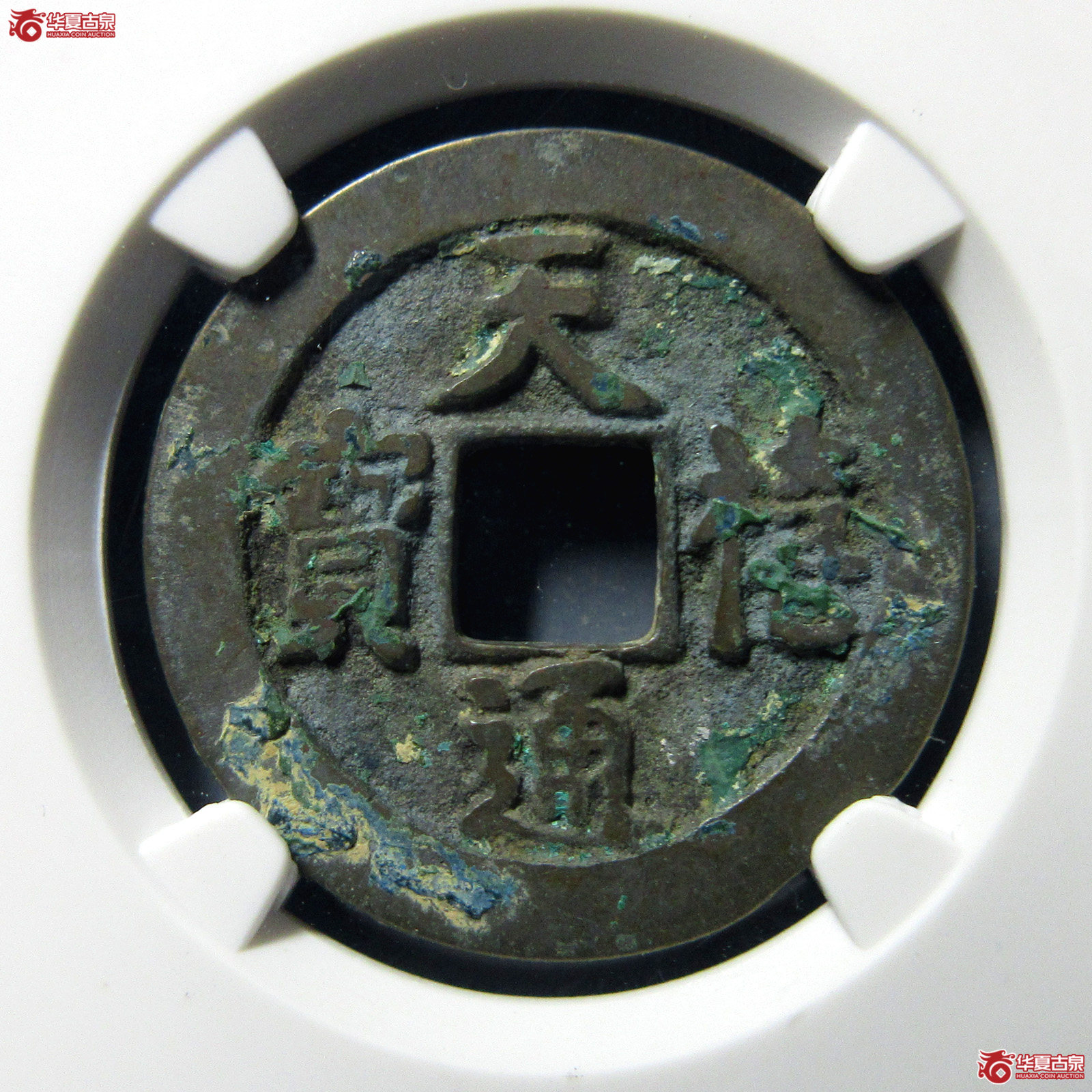 天禧通宝狭宝进天母钱（公博评级美80（06））【上海宋钱授权单位】