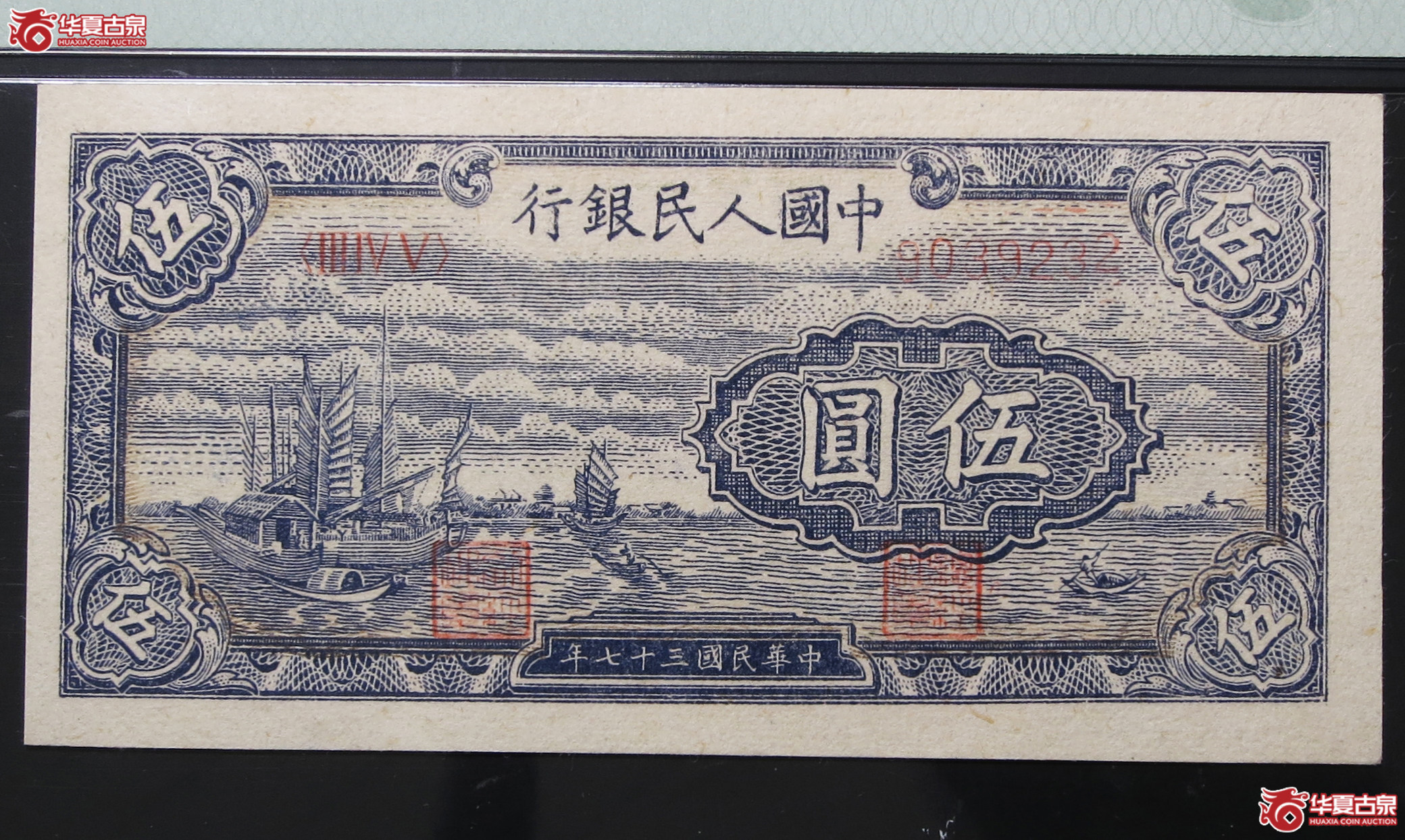 PMG-581948年中国人民银行伍圆