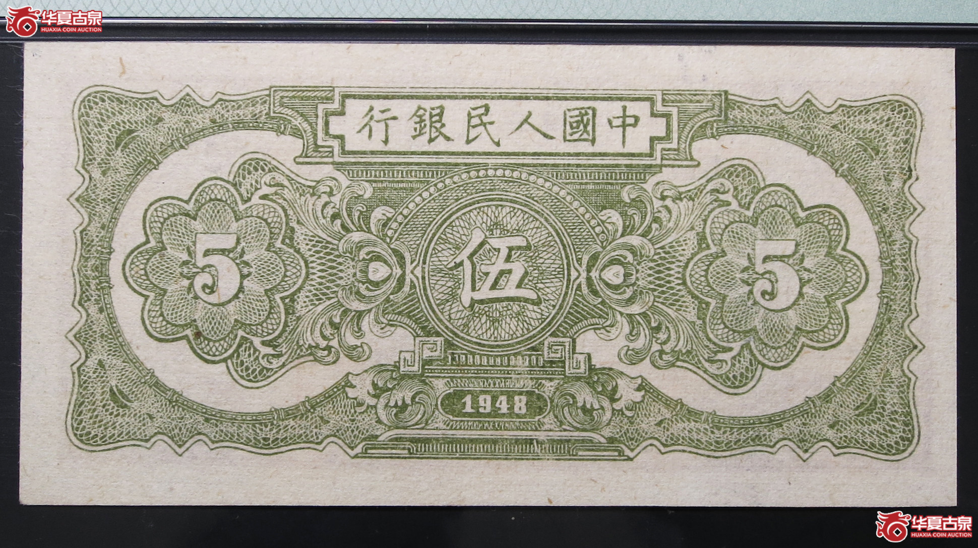 PMG-581948年中国人民银行伍圆