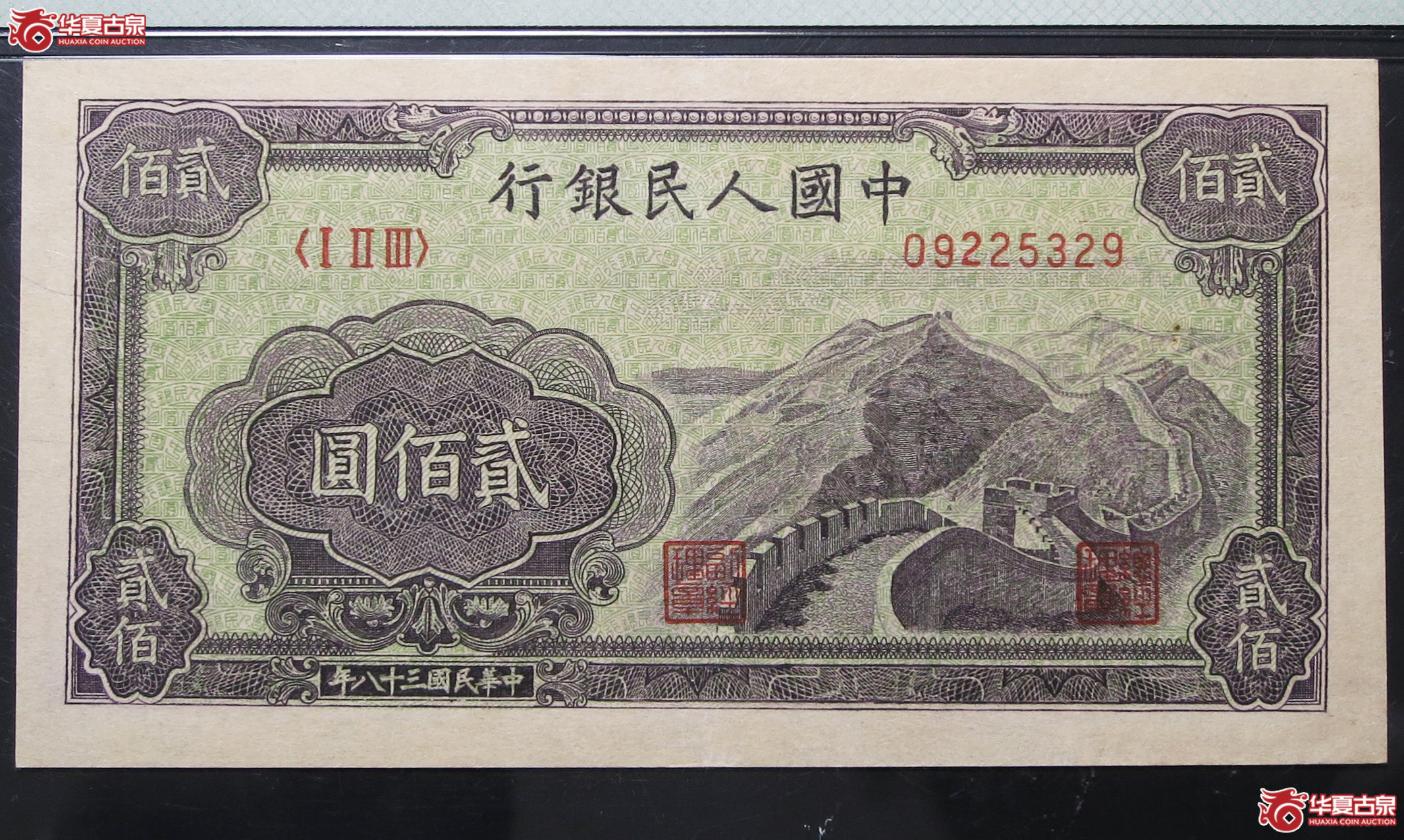 PMG-581949年中国人民银行贰佰圆
