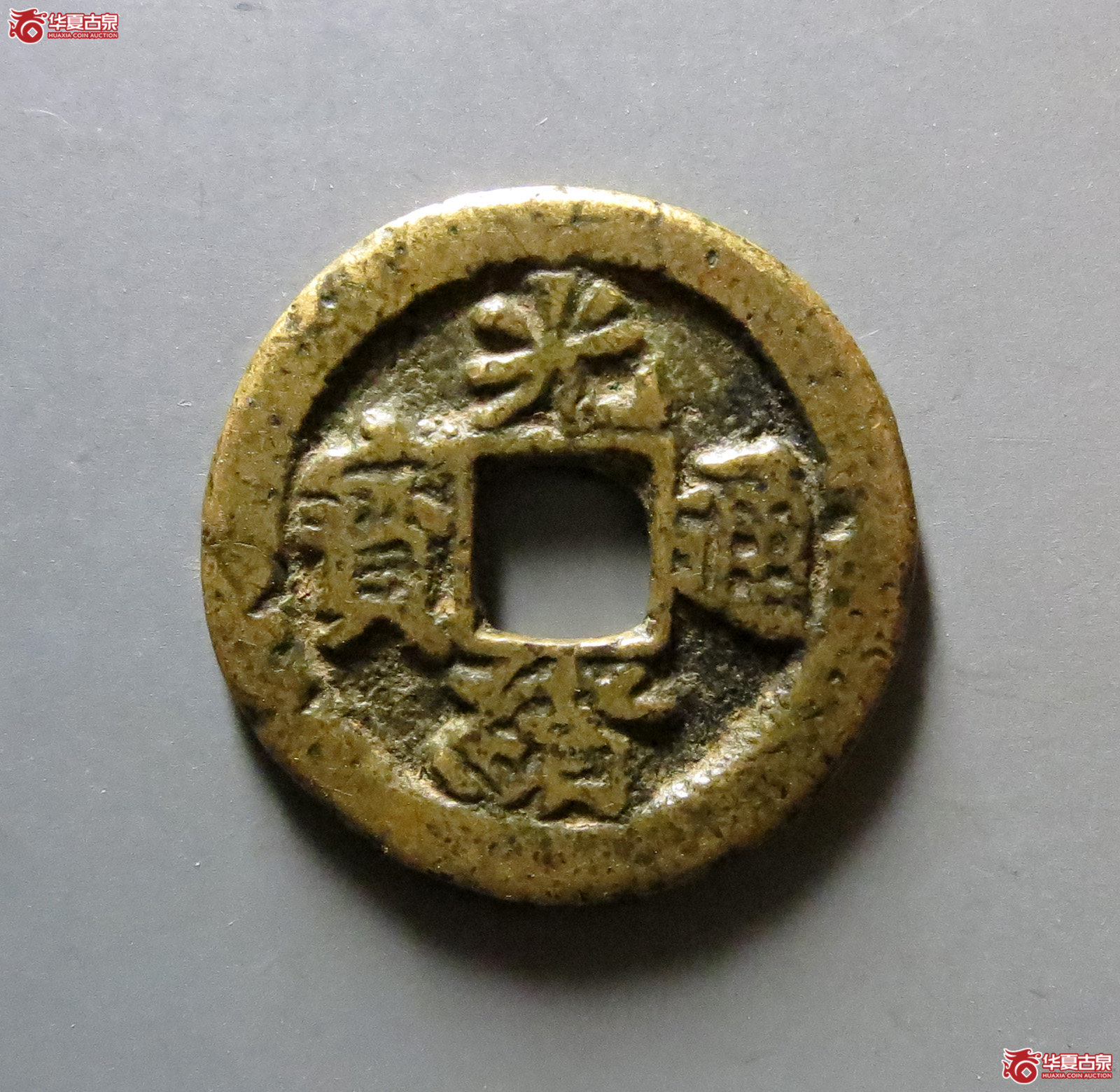 光绪通宝宝东背金