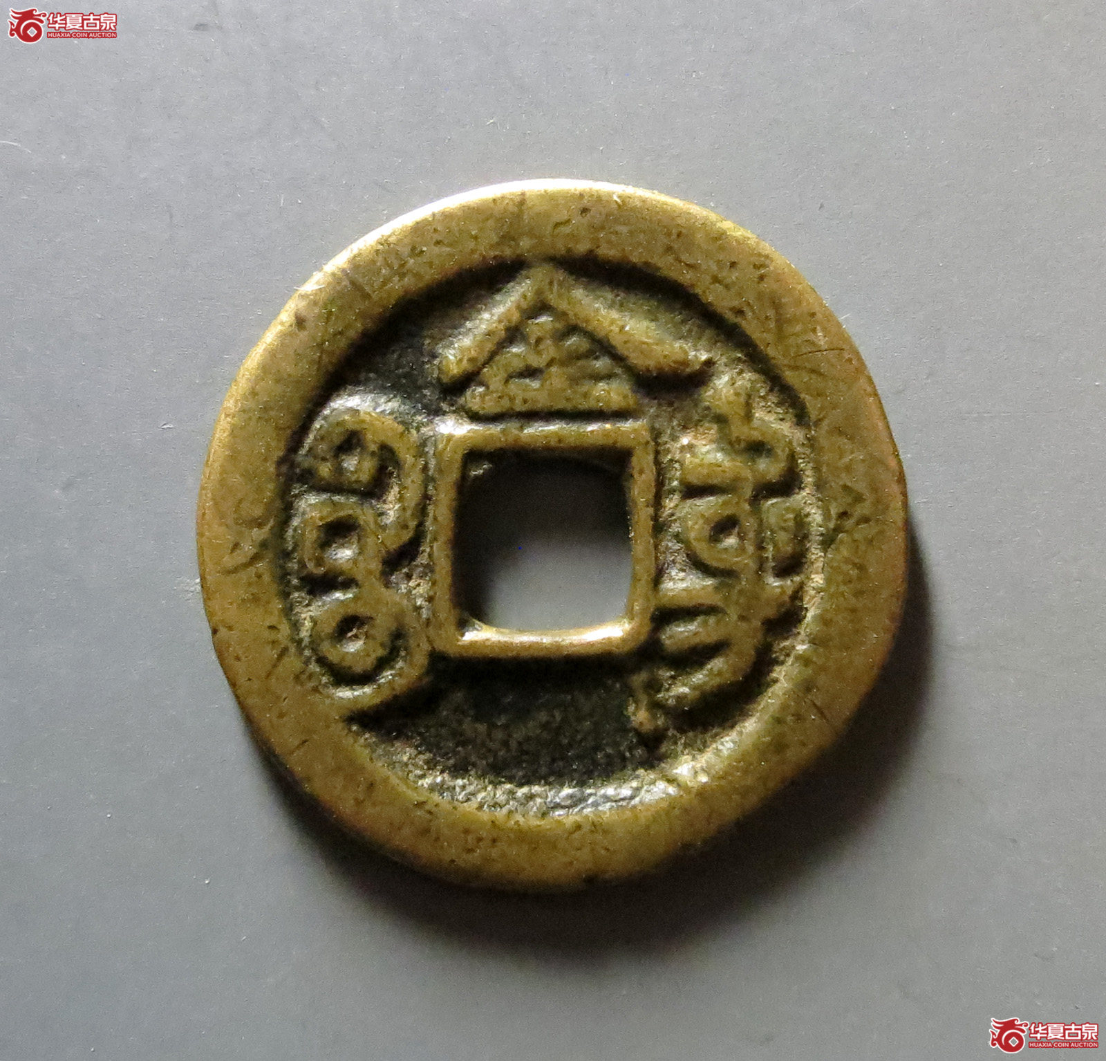 光绪通宝宝东背金