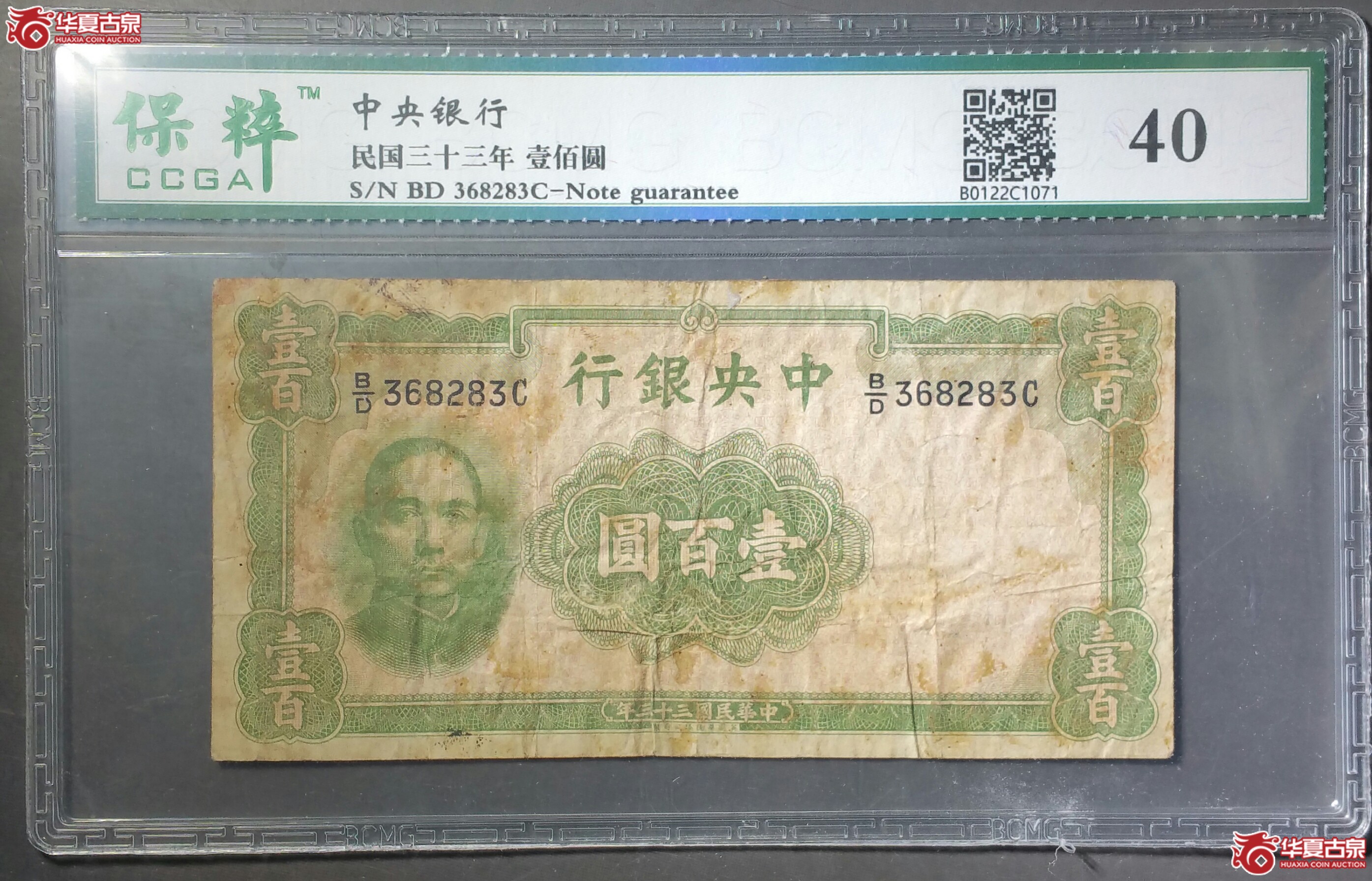 中央银行三十三年壹佰元（保粹评级40）