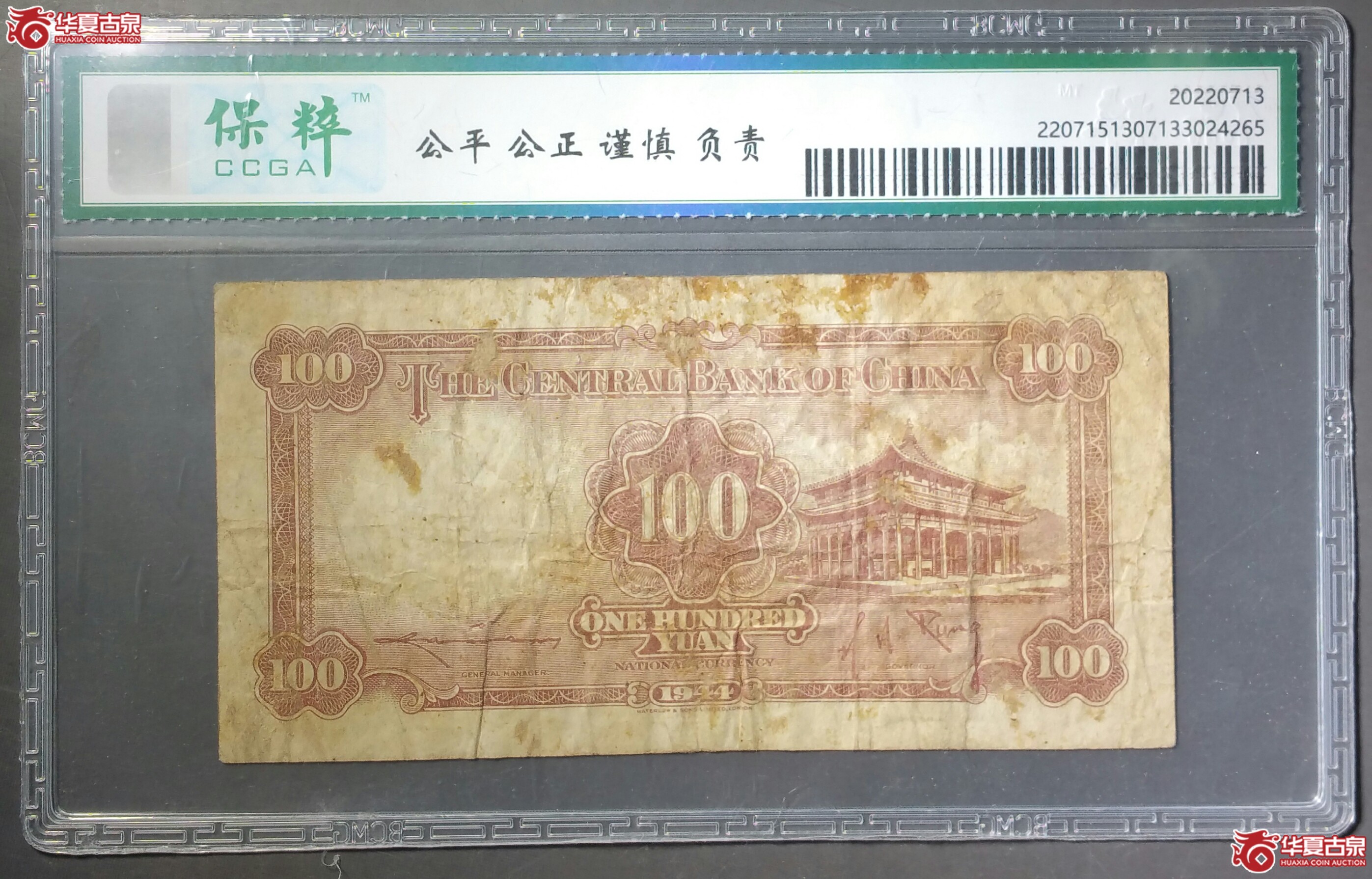 中央银行三十三年壹佰元（保粹评级40）