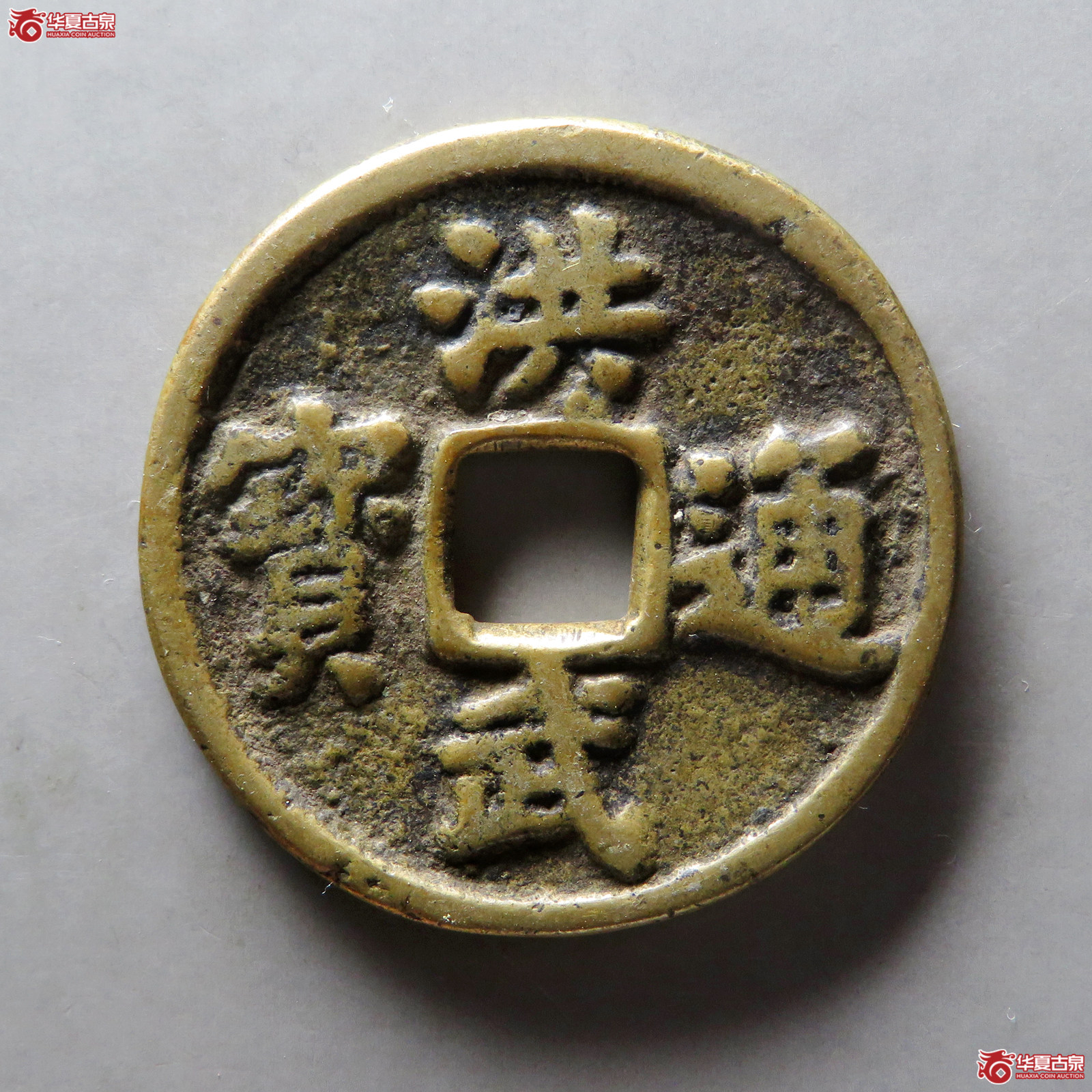 民国洪武通宝三福花钱