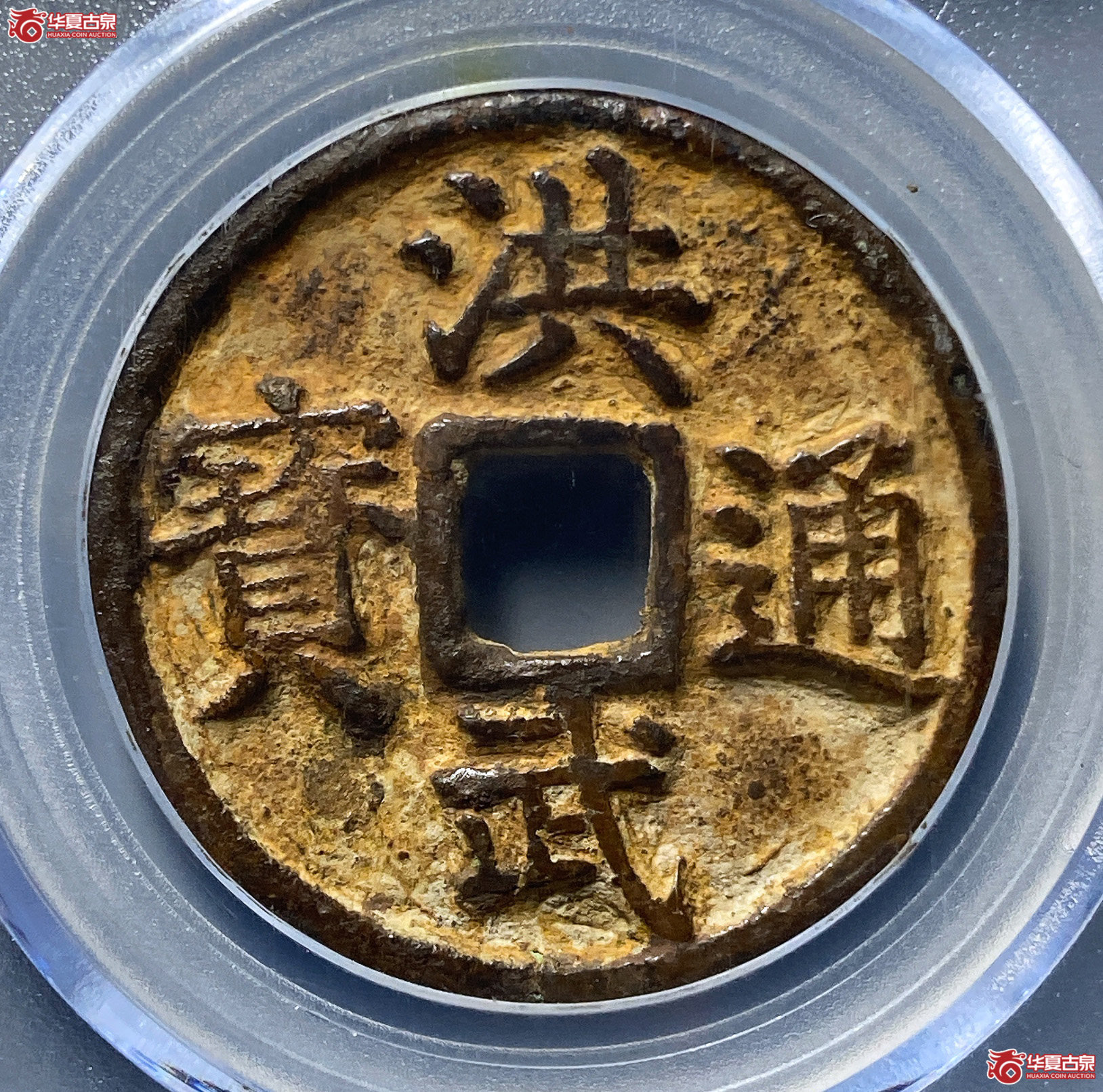 洪武通宝桂三（公博评级美85）【北京公博】