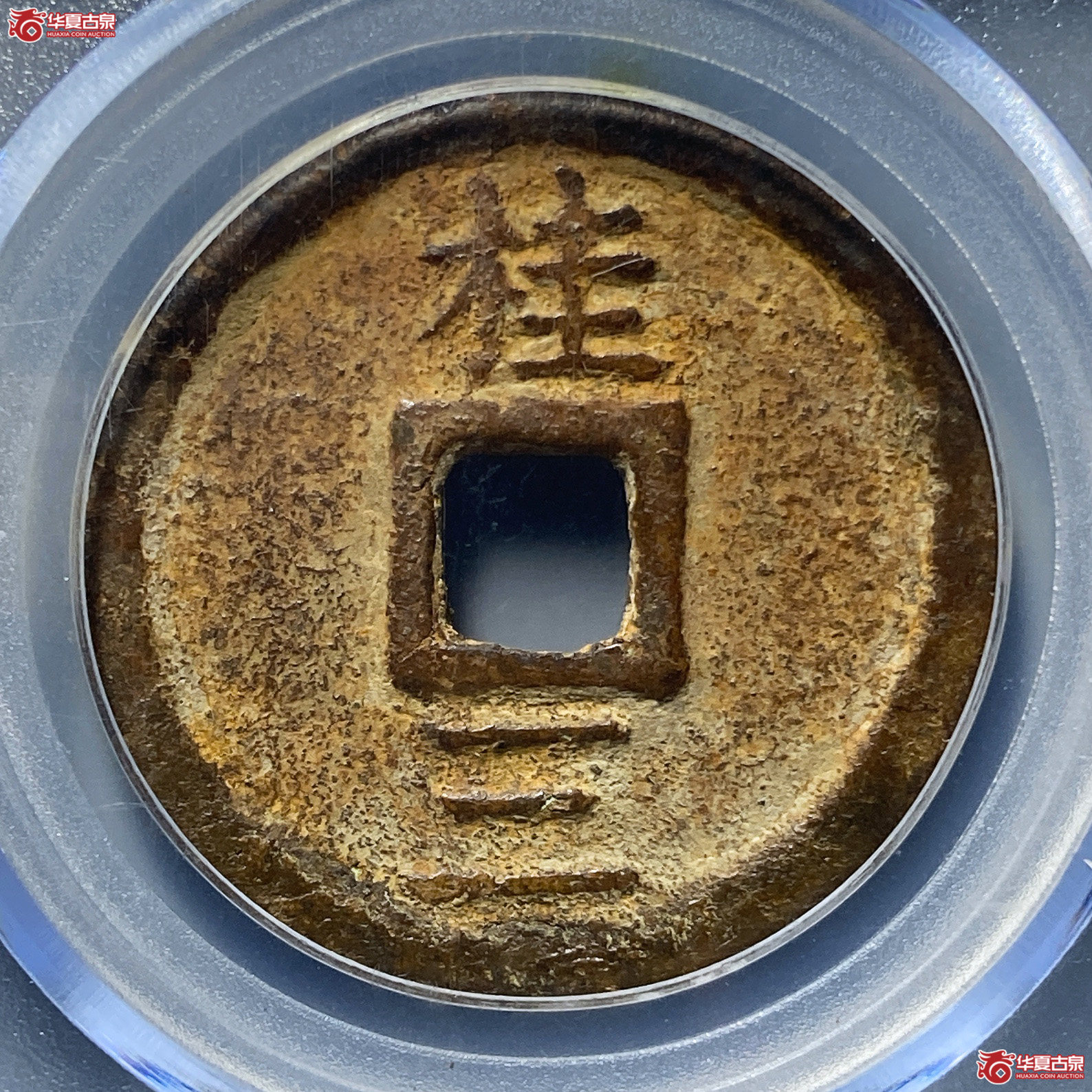洪武通宝桂三（公博评级美85）【北京公博】