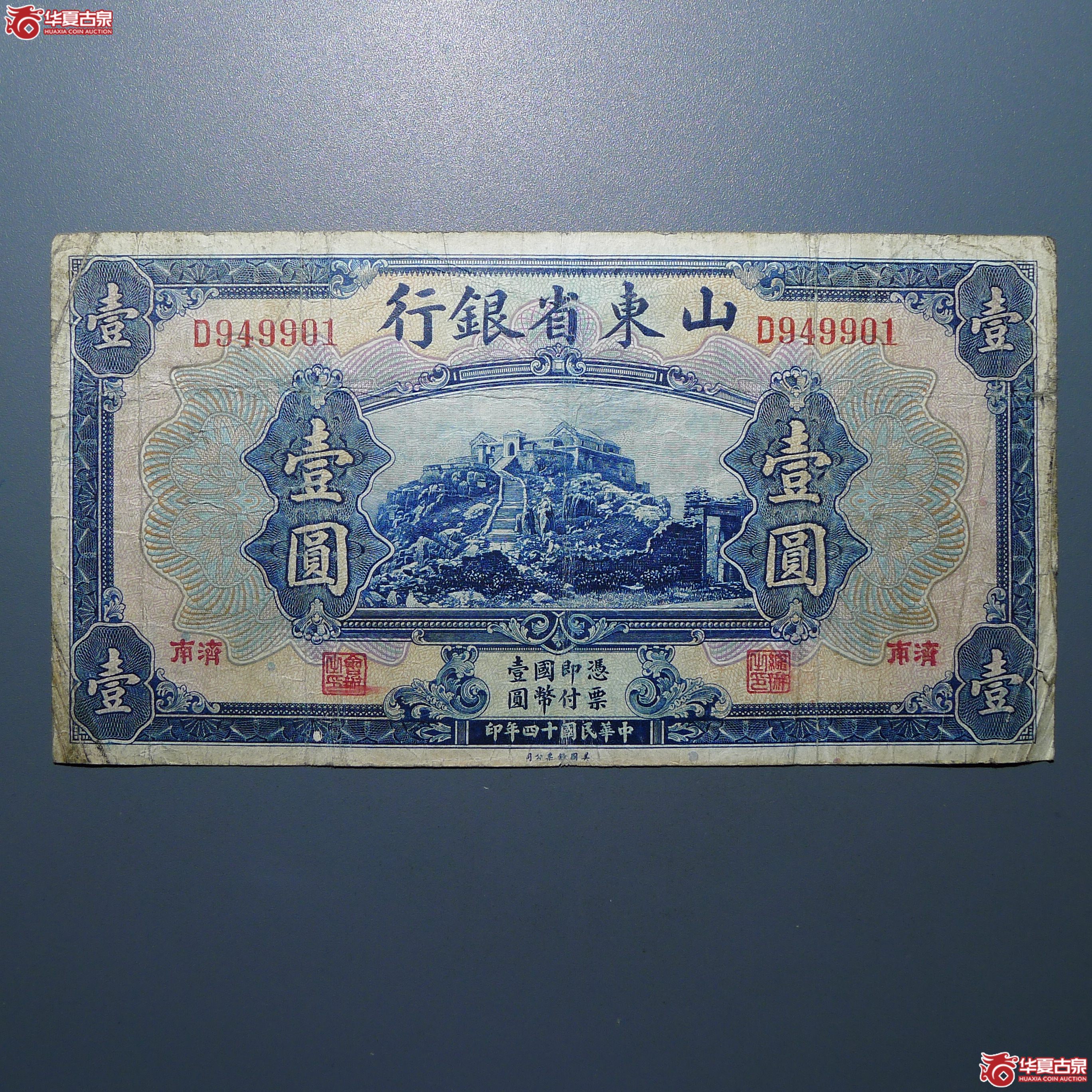 山东省银行壹圆加盖“济南”