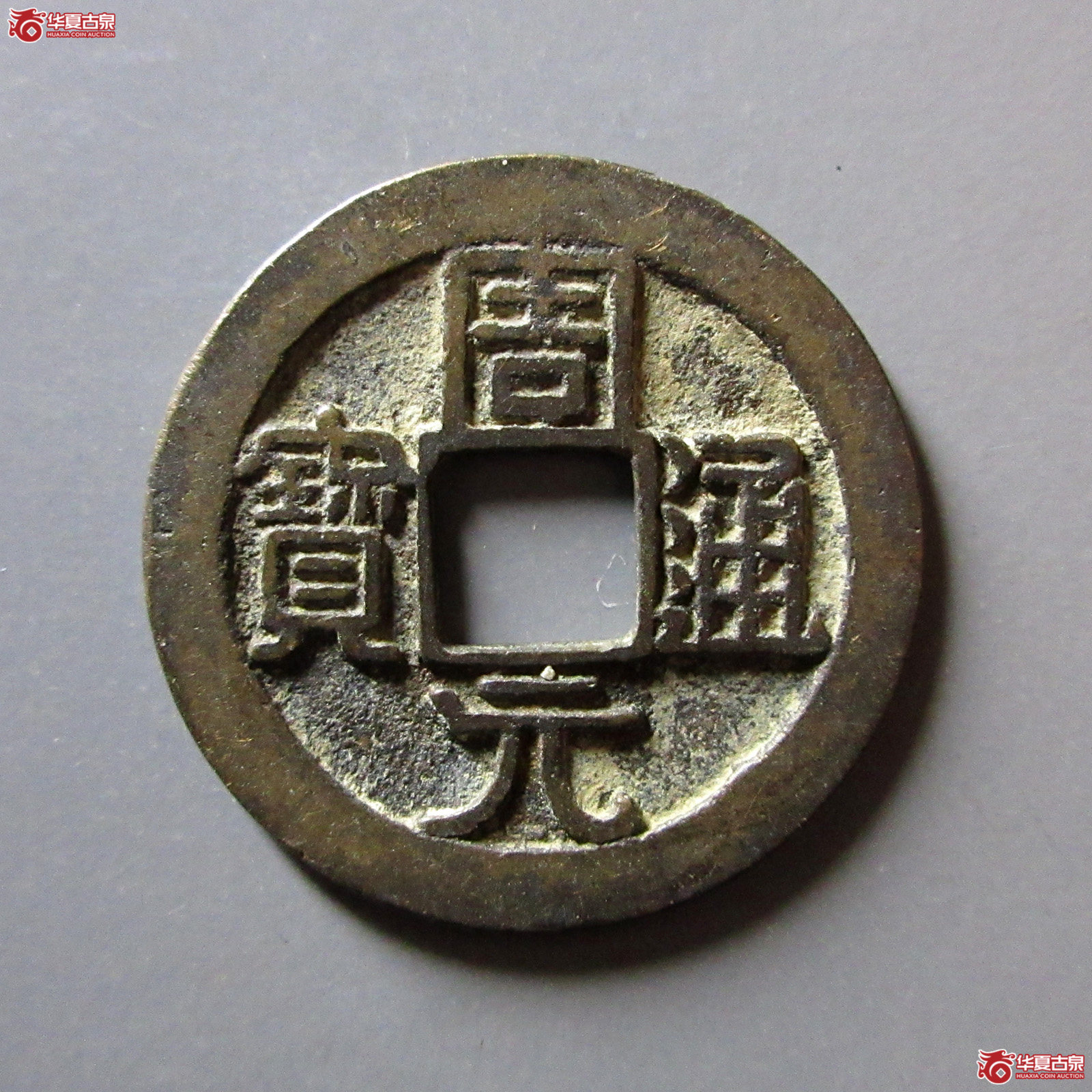周元通宝背下直纹