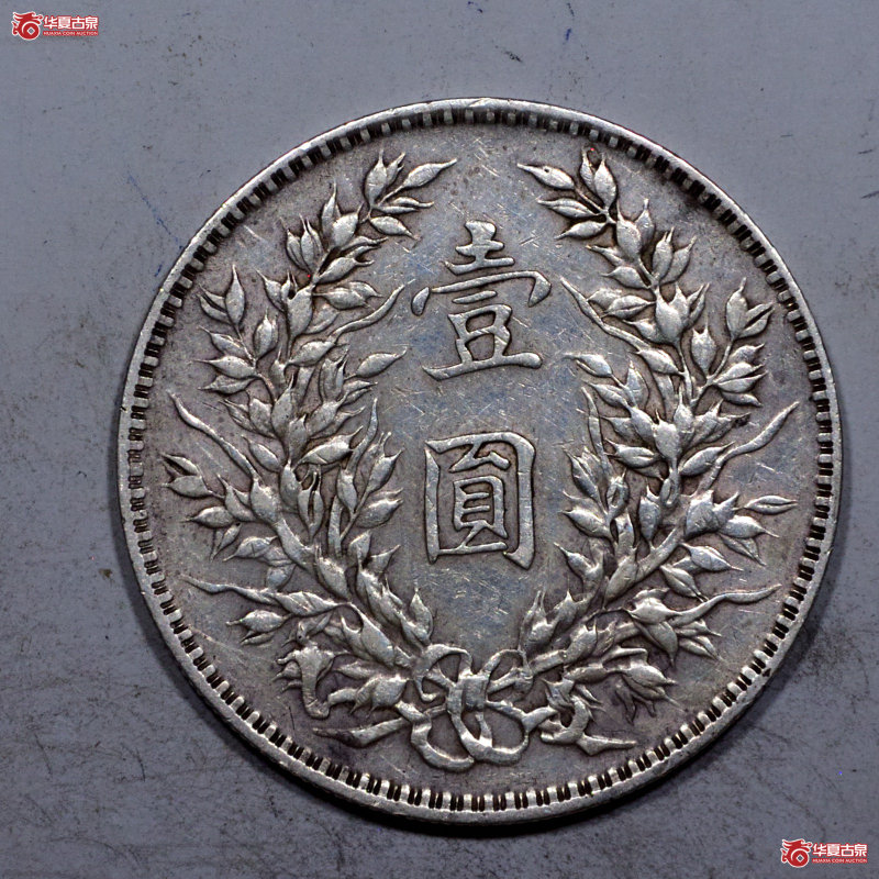 2156民国三年袁世凯像壹圆（签字为后加）