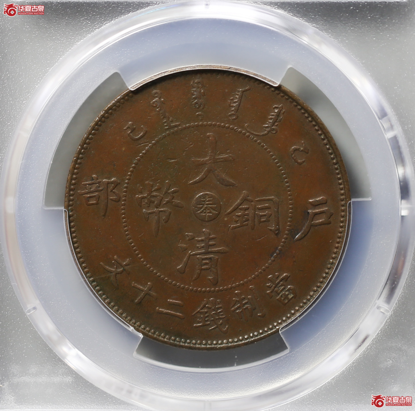022-12／PCGSXF45户部大清铜币中心奉乙巳二十文