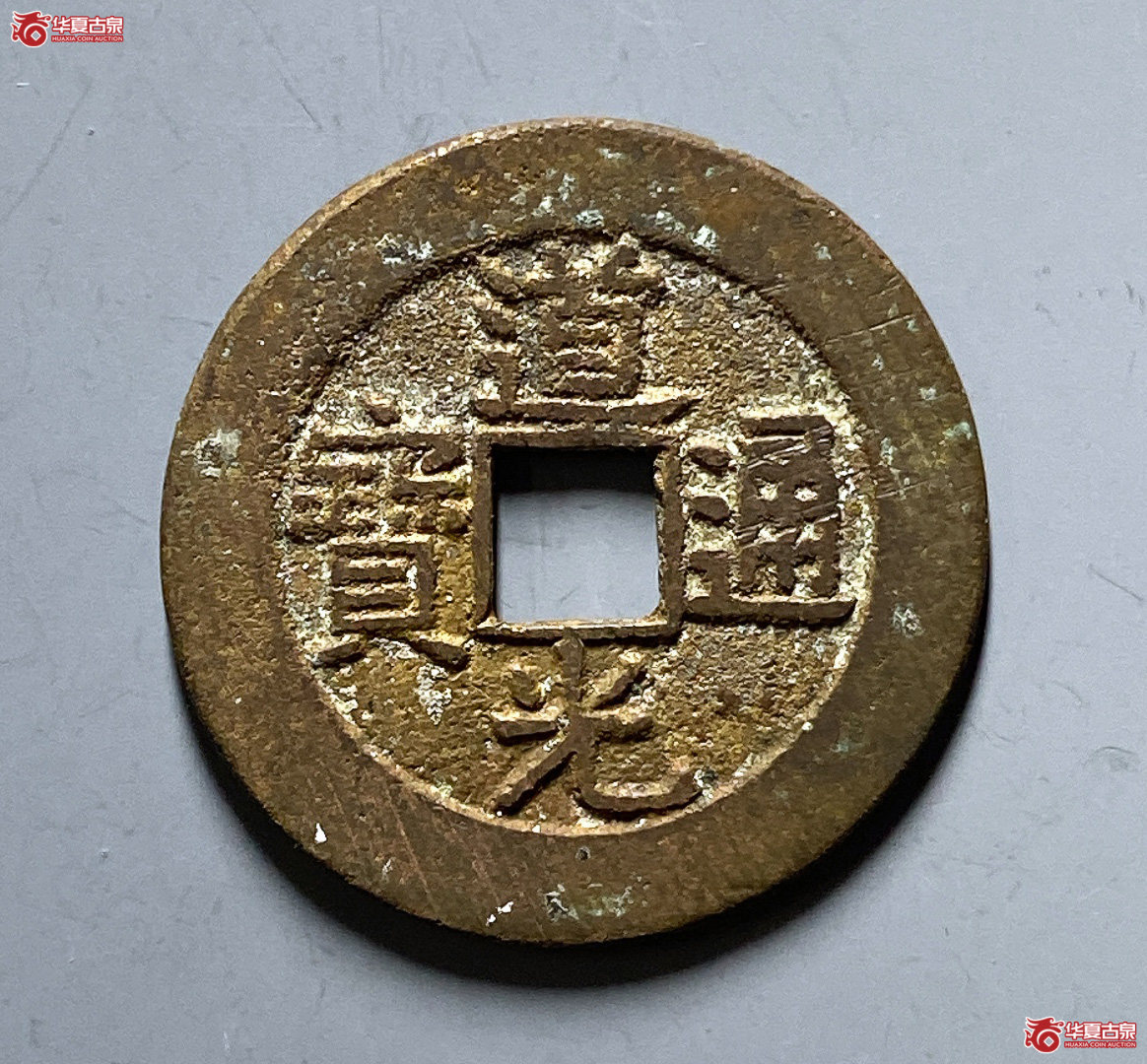 （华夏评级极美85）道光通宝宝晋部颁式
