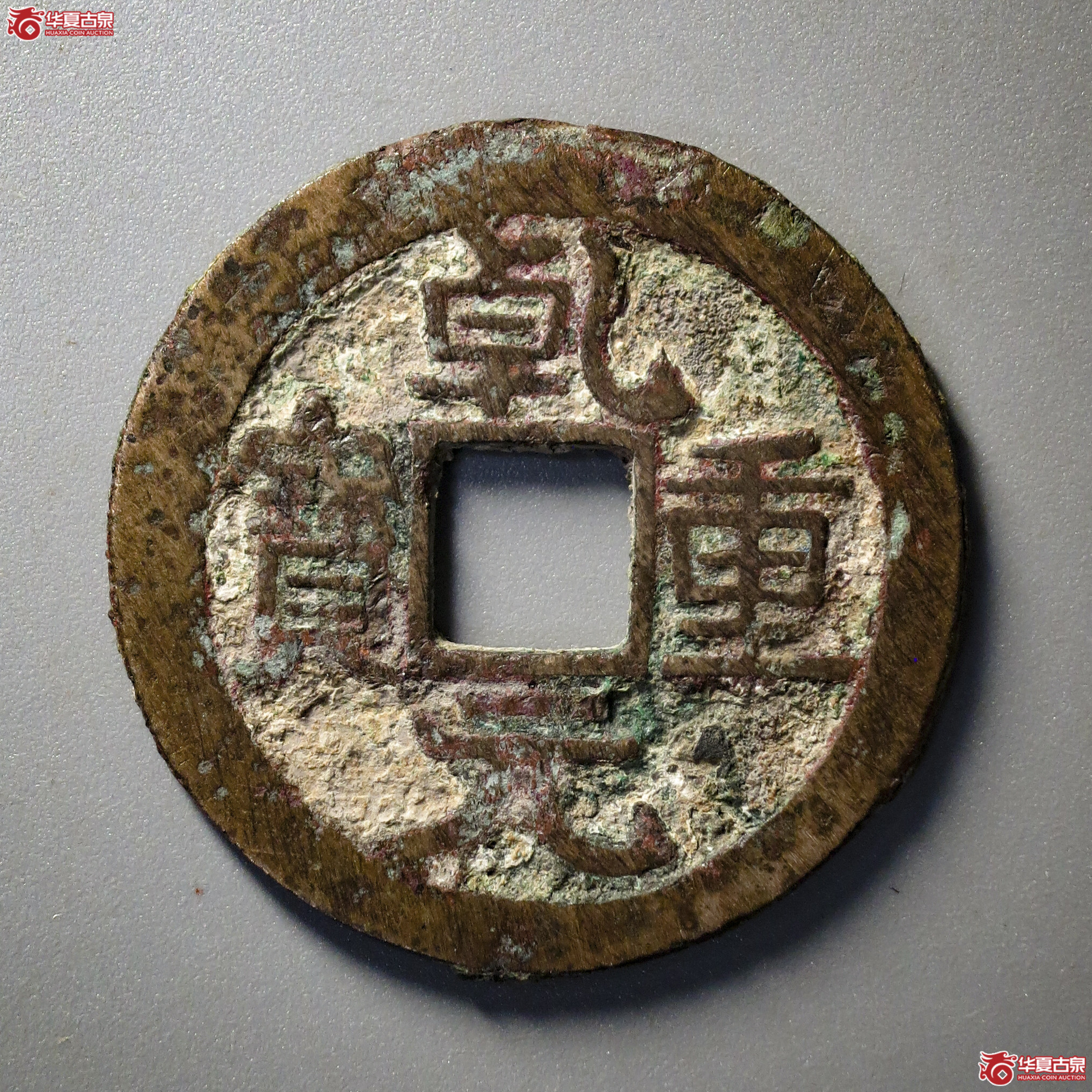 P52／乾元重宝折五十背重轮反祥云