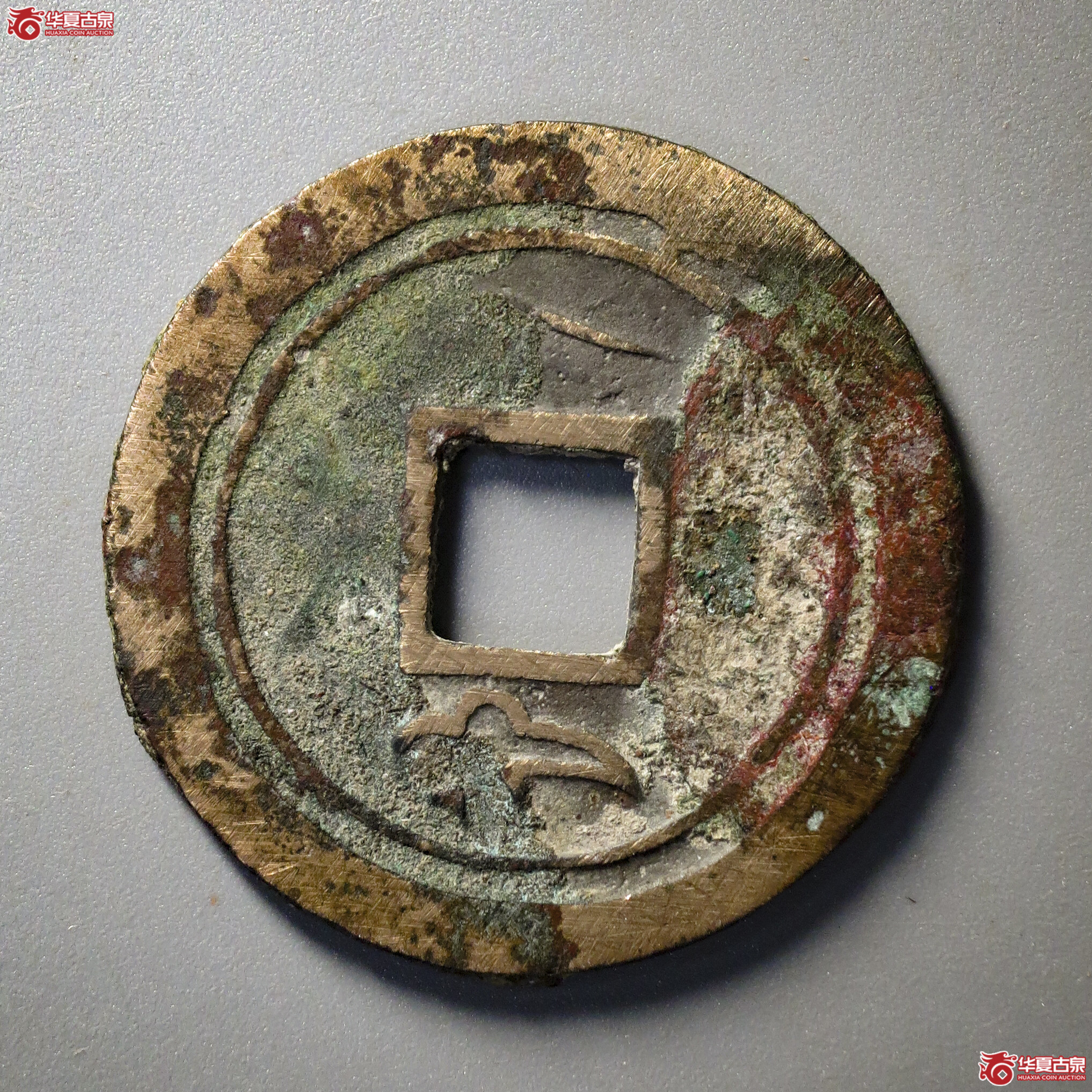 P52／乾元重宝折五十背重轮反祥云