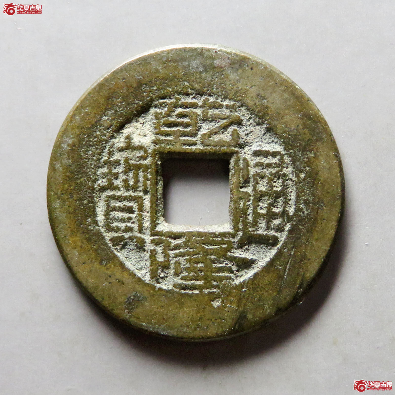 乾隆通宝宝源阔缘小字