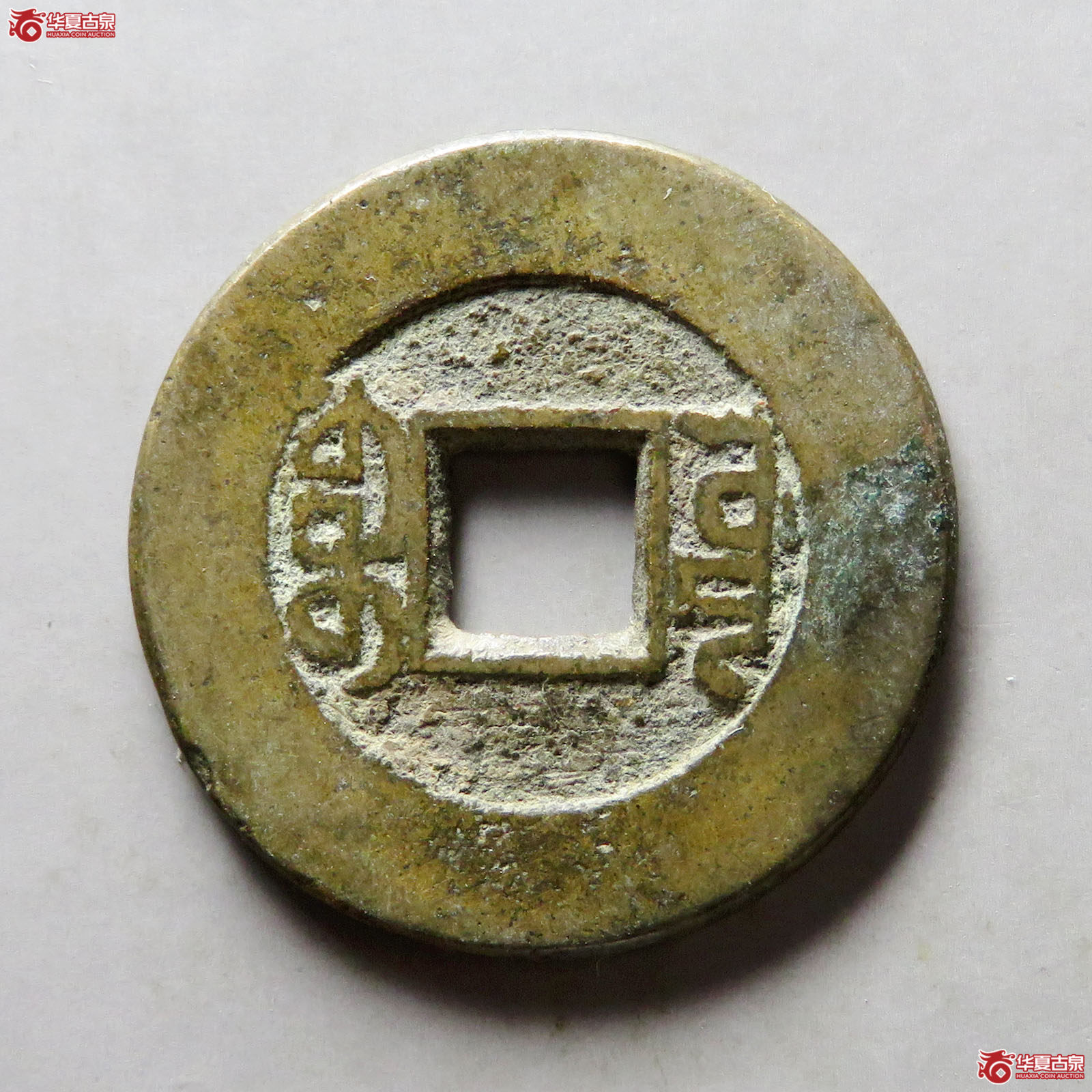 乾隆通宝宝源阔缘小字