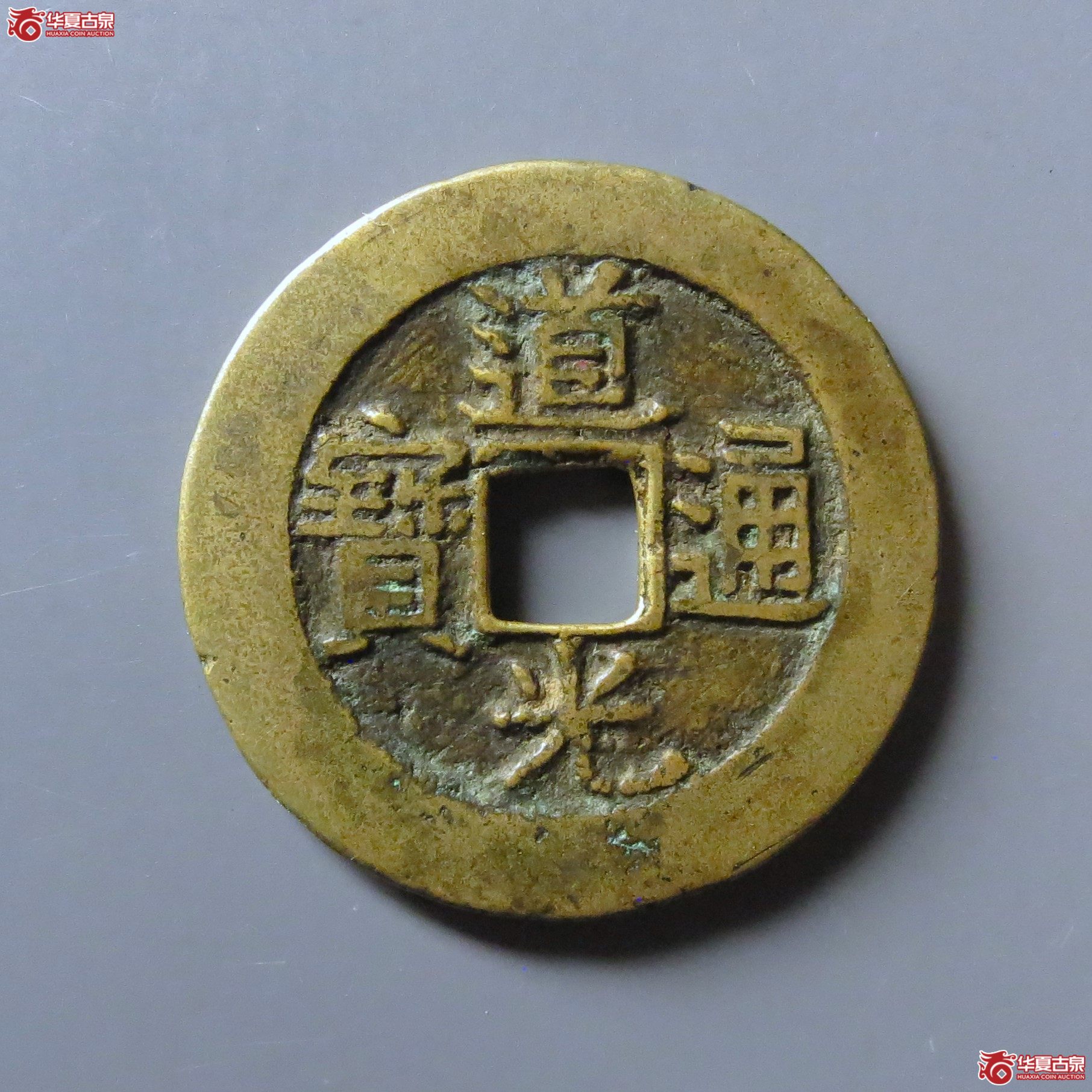 （华夏评级极美82）道光通宝宝南部颁样