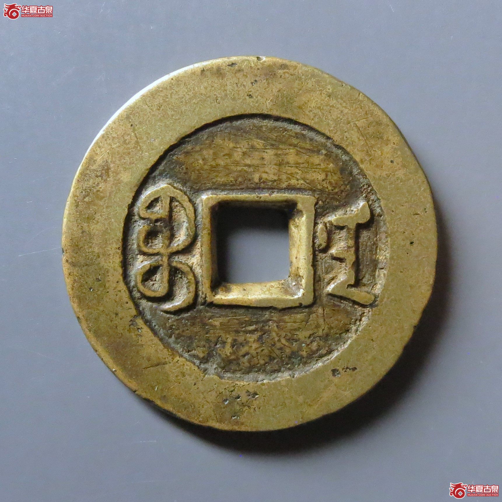（华夏评级极美82）道光通宝宝南部颁样