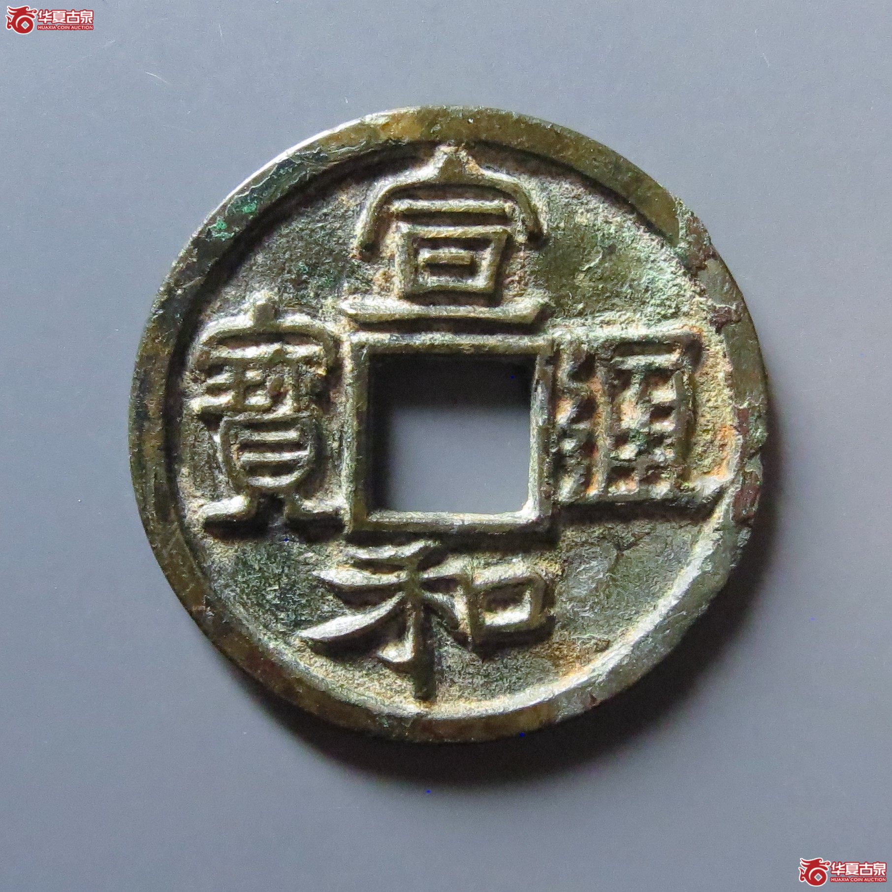宣和通宝长宝背四决