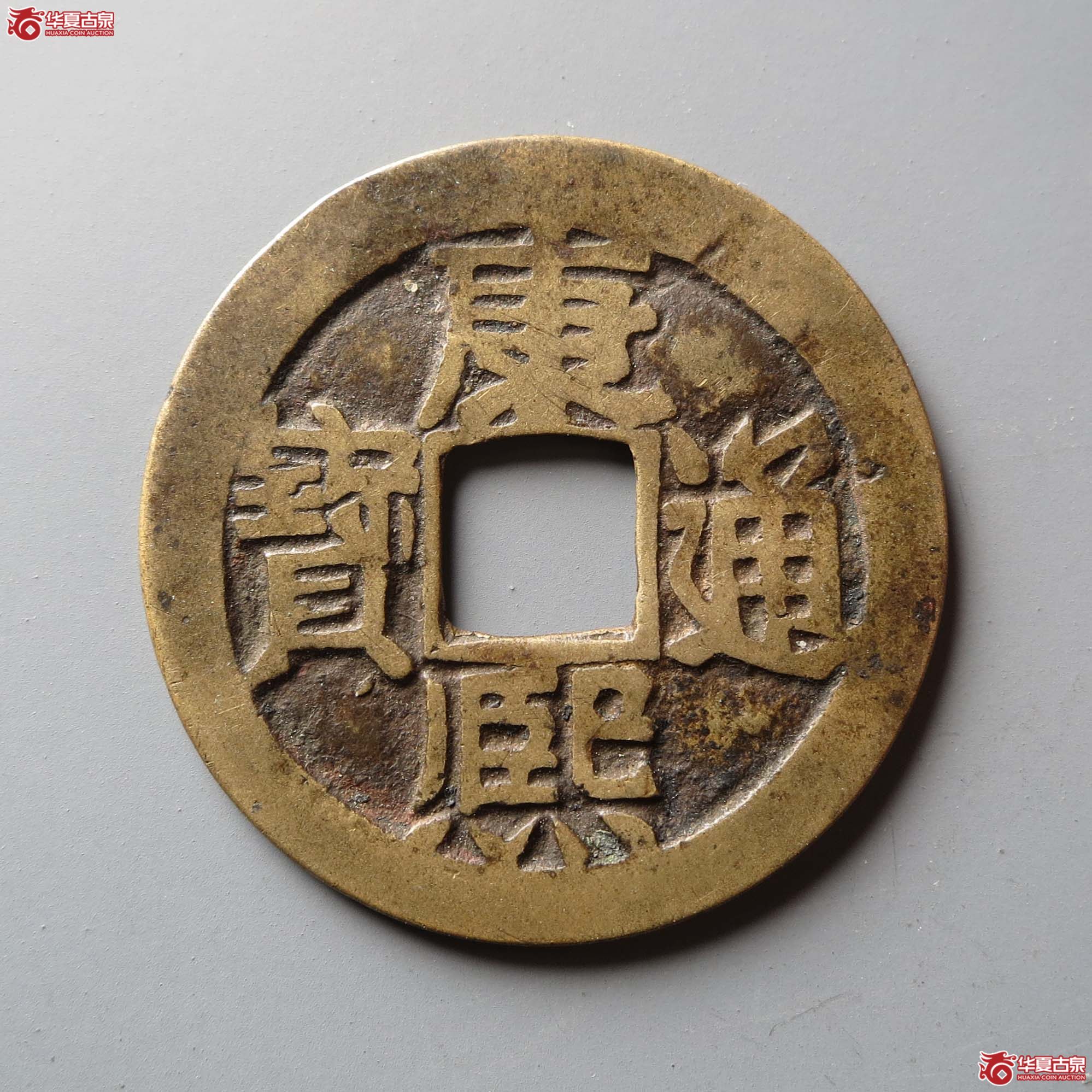康熙通宝满汉桂东手桂（此拍从台州发货）