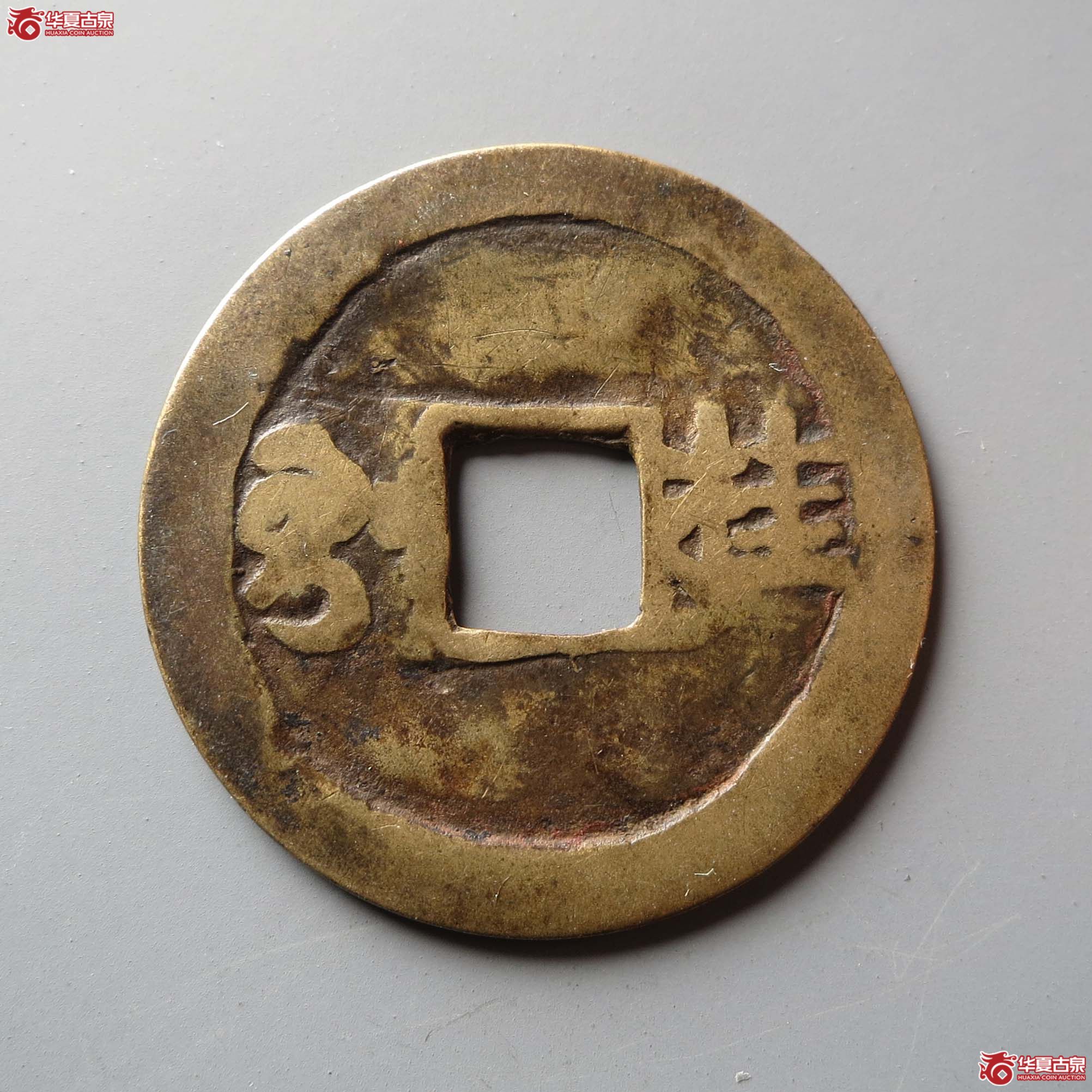 康熙通宝满汉桂东手桂（此拍从台州发货）