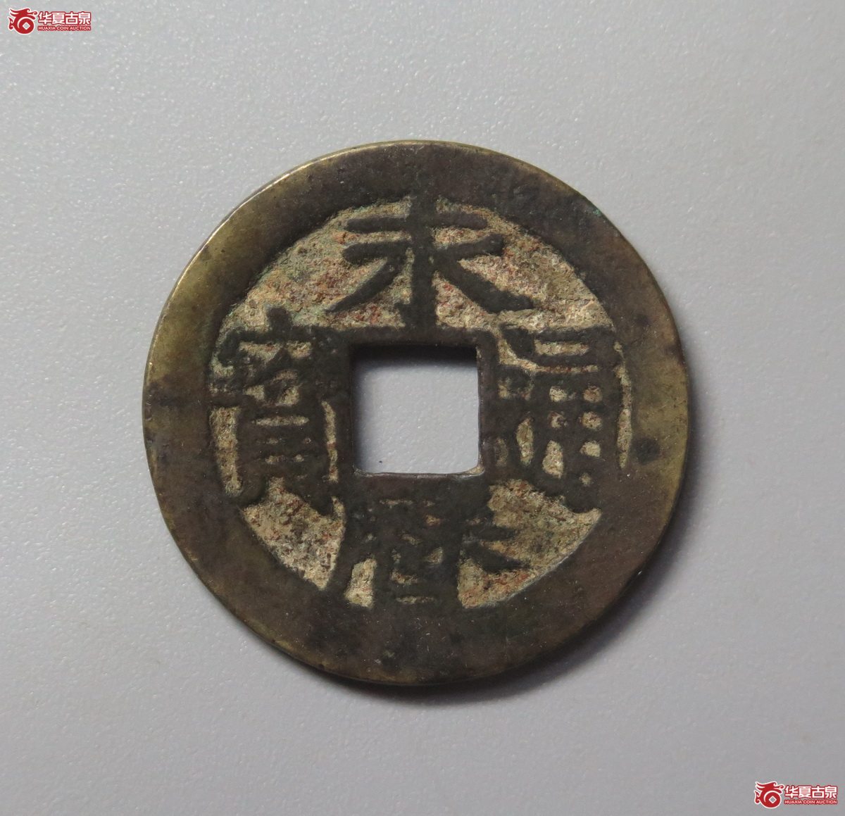 347／（华夏评级极美82）永历通宝背定