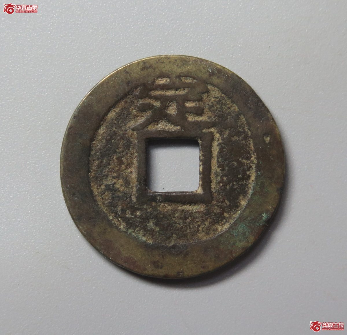 347／（华夏评级极美82）永历通宝背定