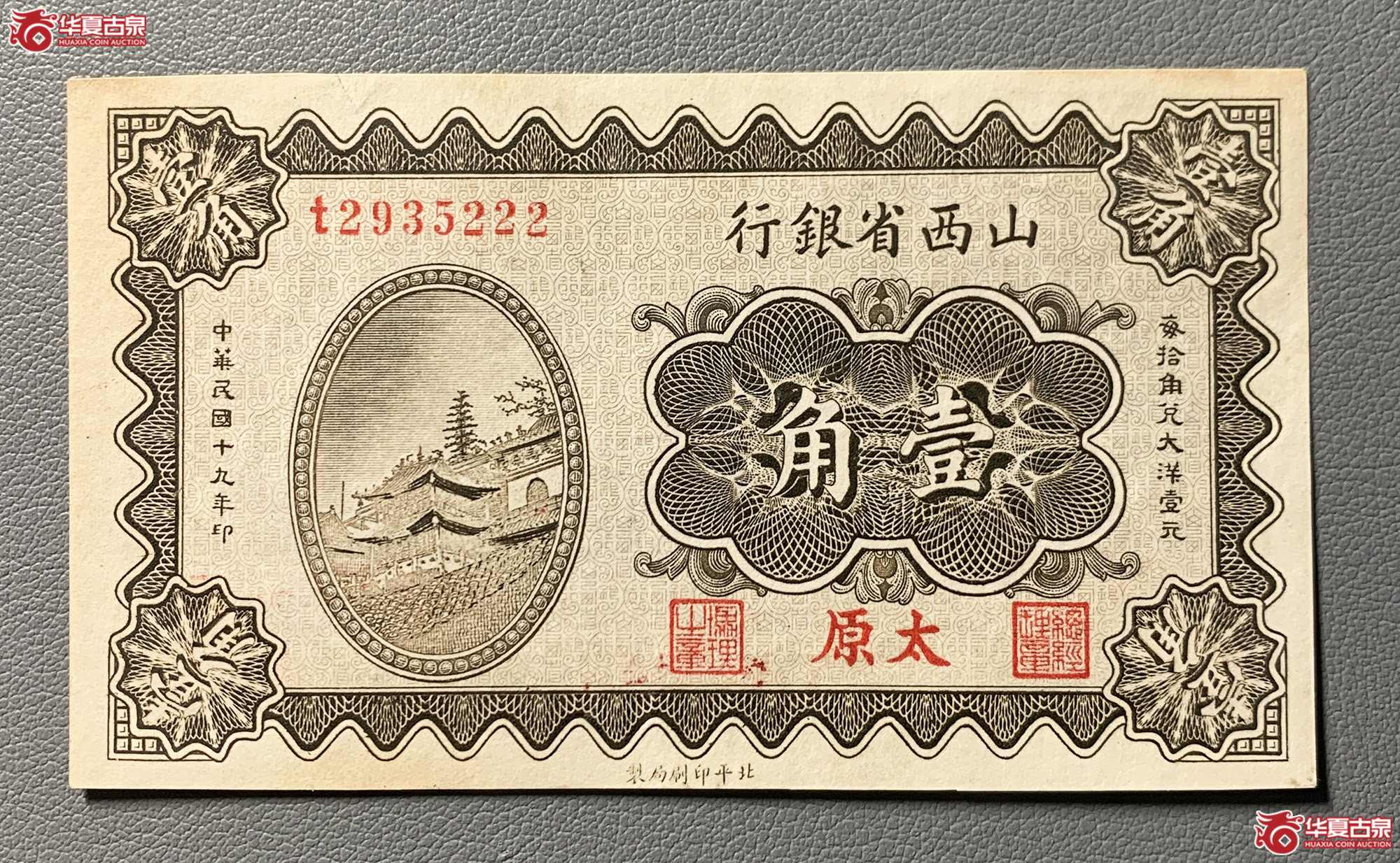 山西省银行壹角太原
