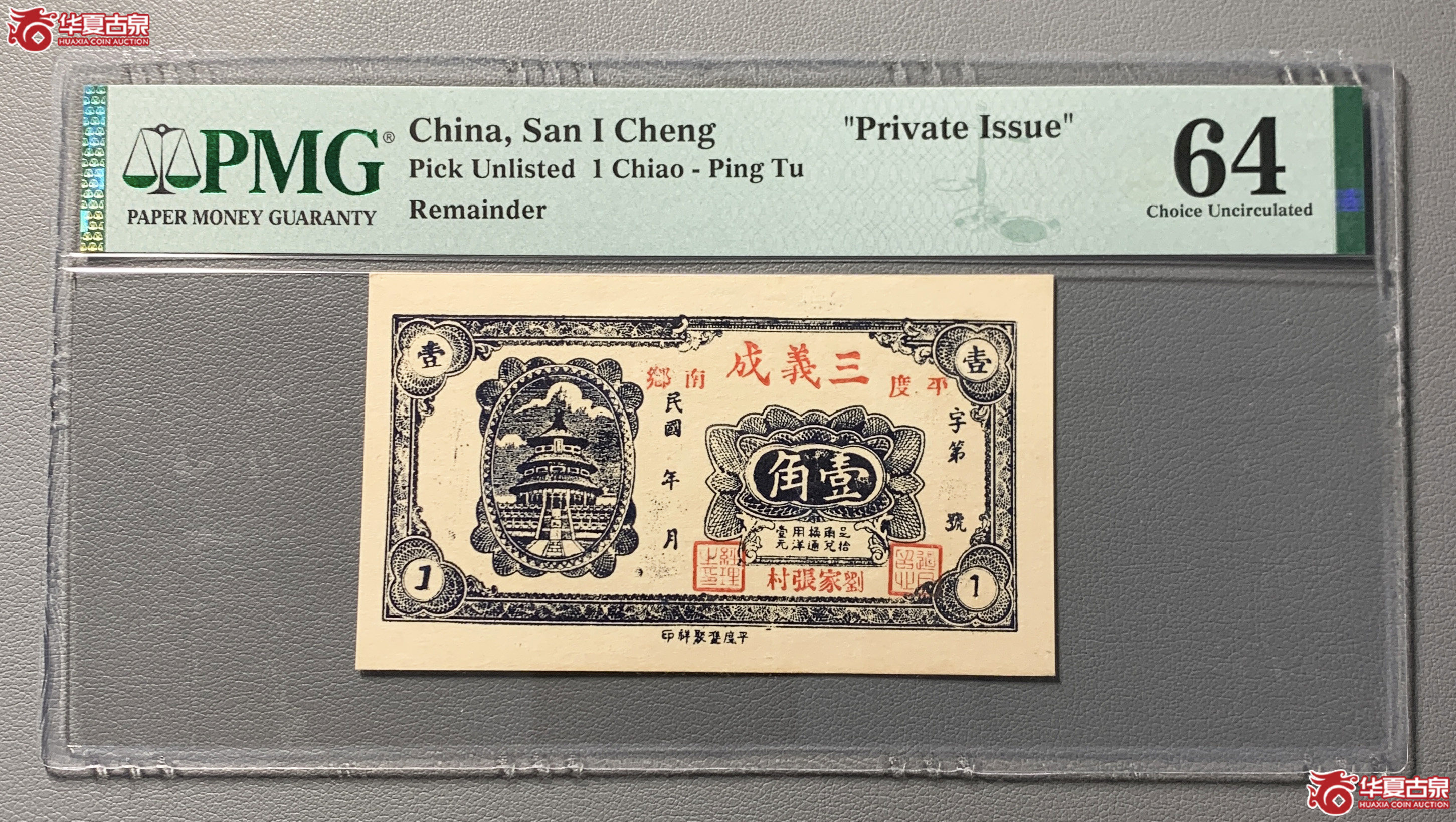（PMG64）平度三义成壹角