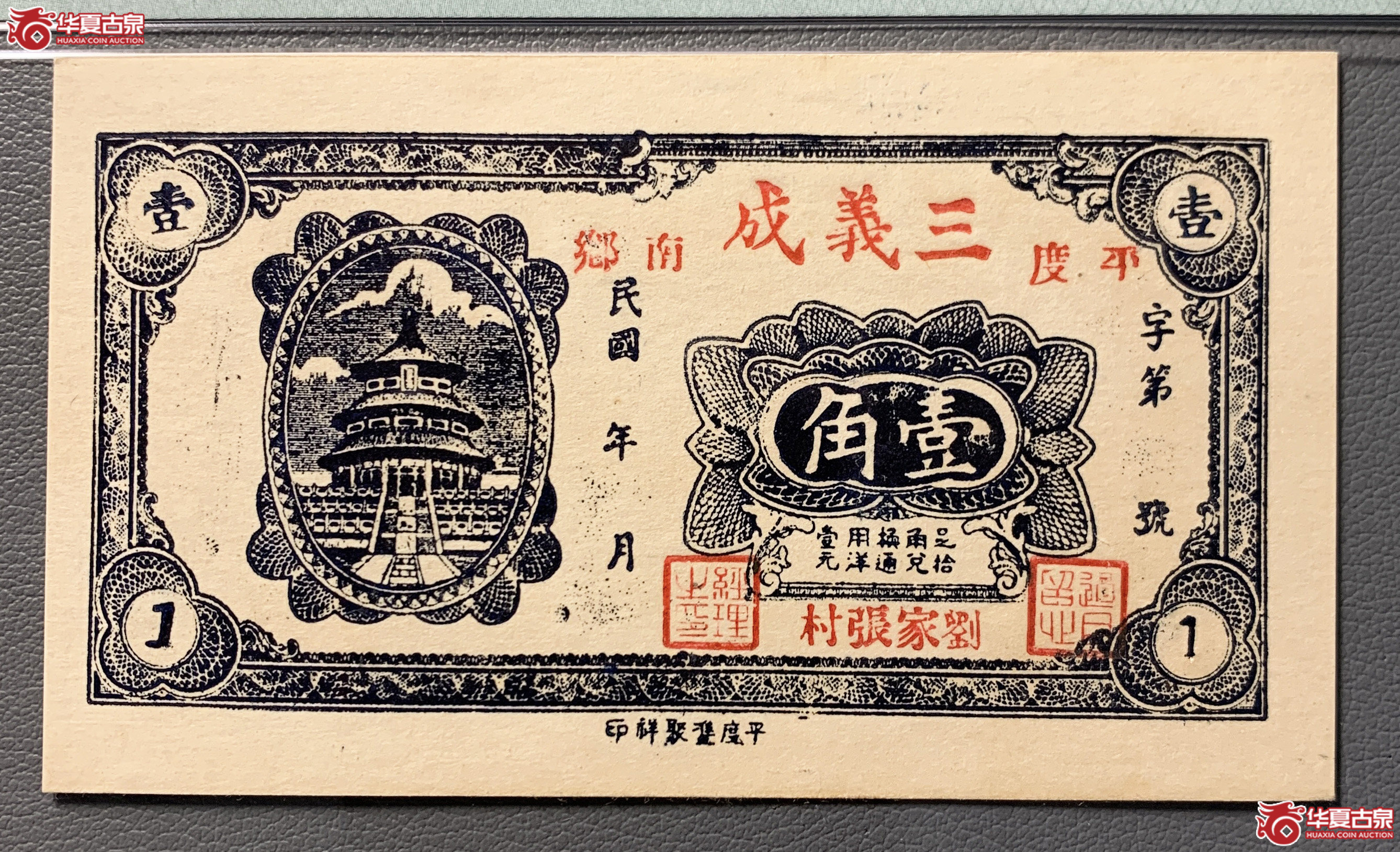 （PMG64）平度三义成壹角