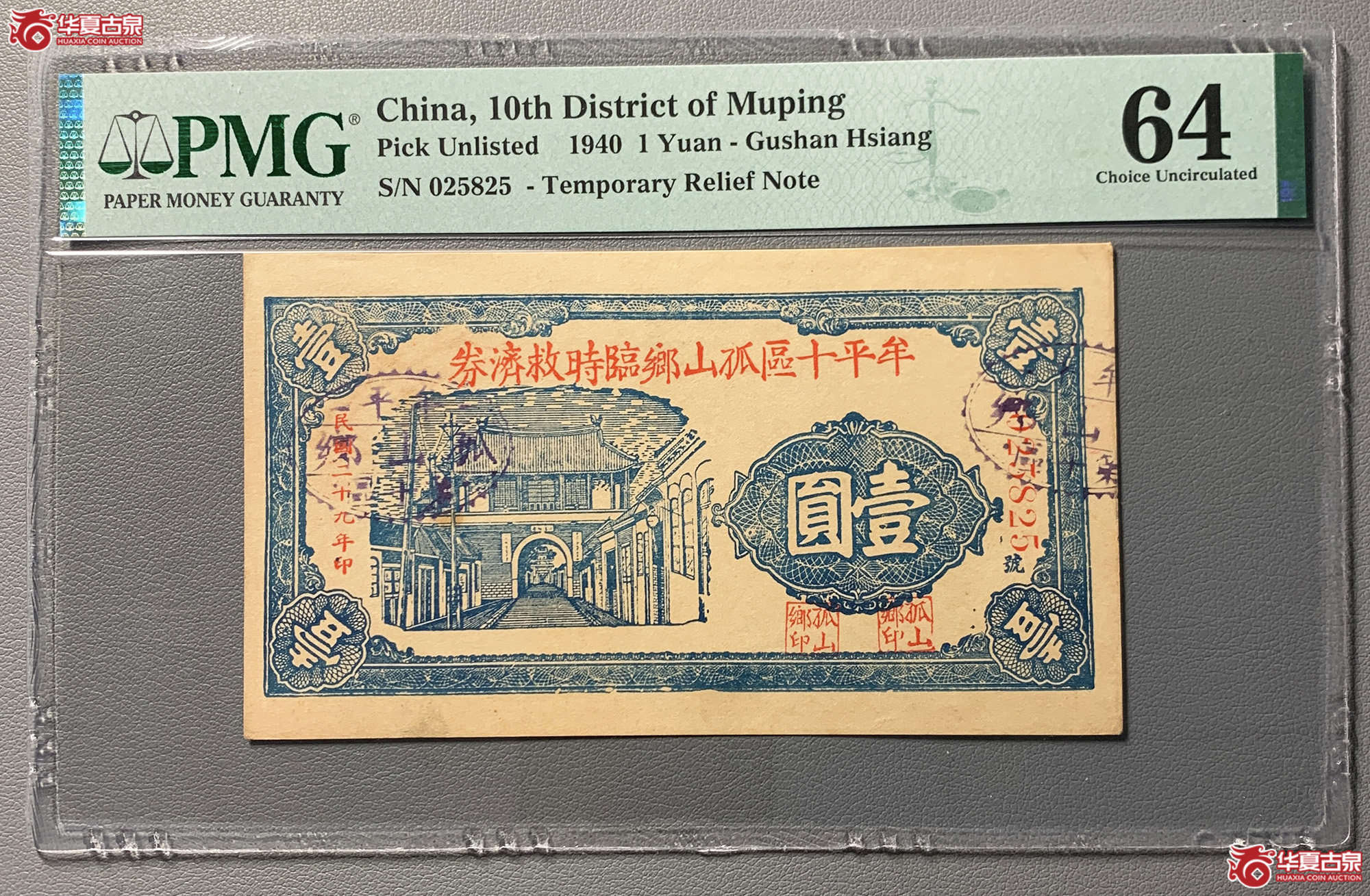 （PMG64）牟平十区孤山乡临时救济券壹圆