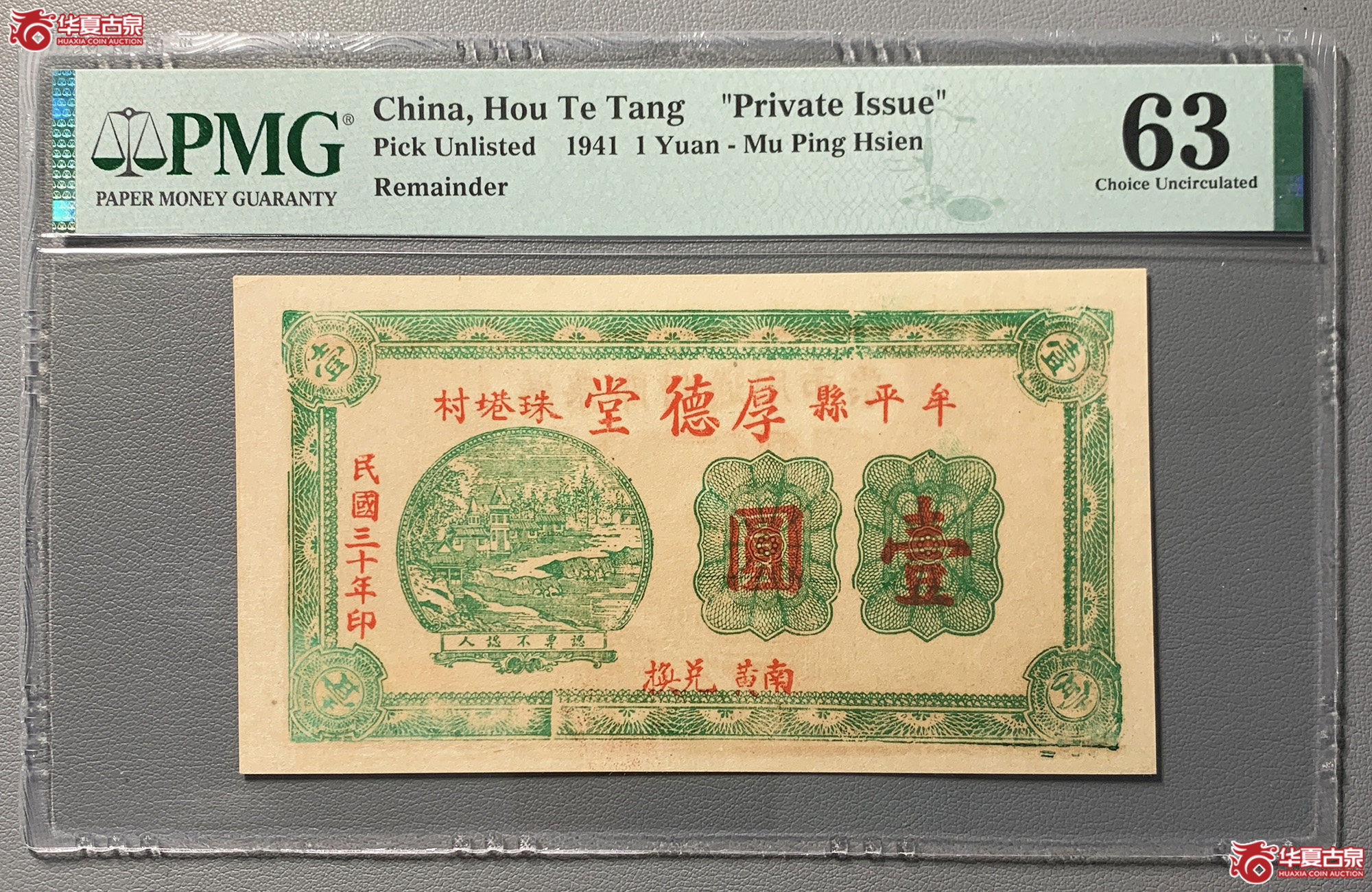（PMG63）牟平县厚德堂壹圆
