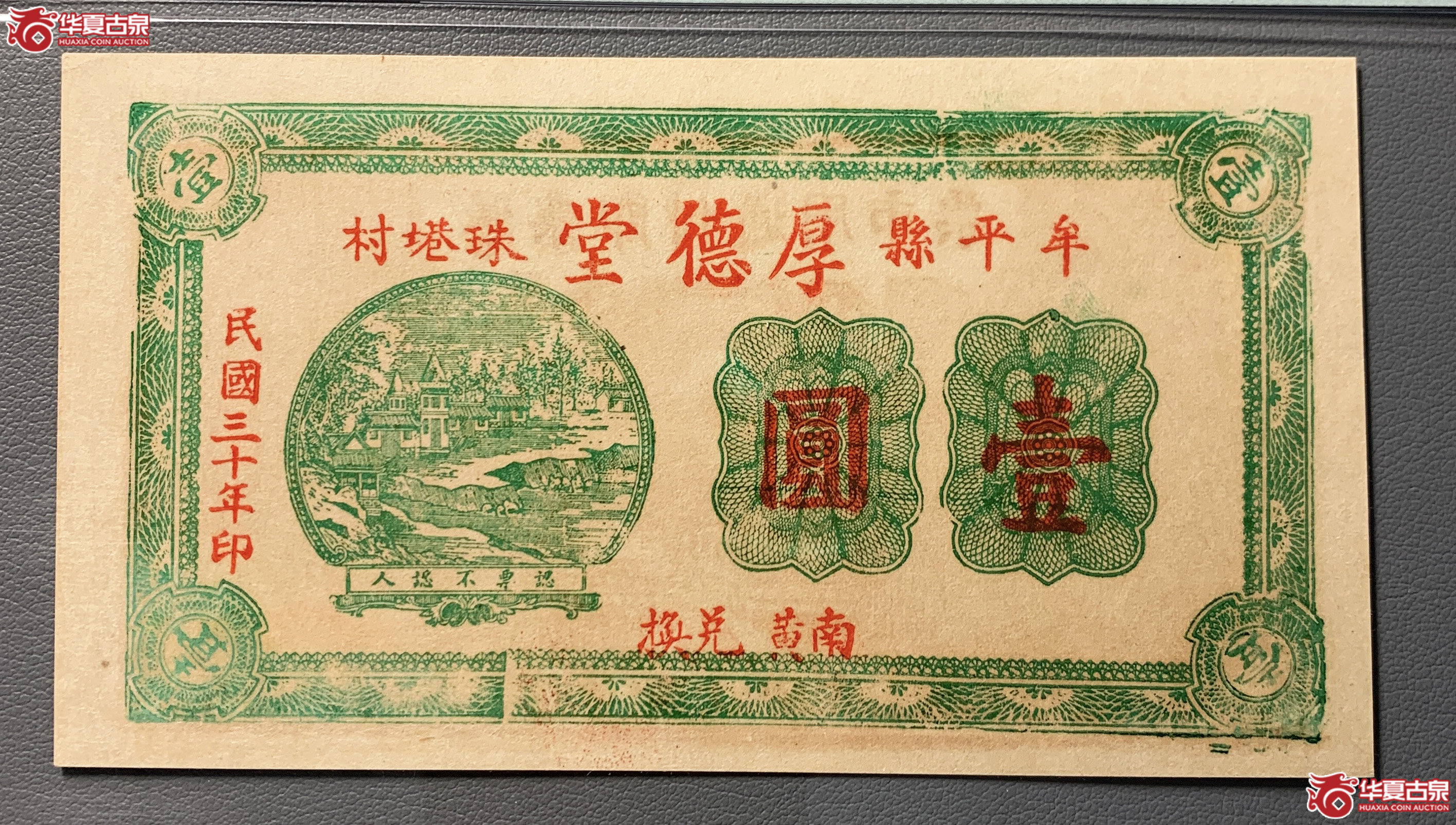 （PMG63）牟平县厚德堂壹圆