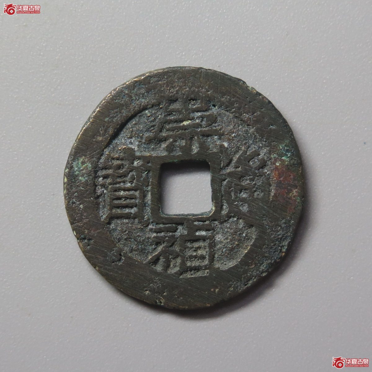 388／（华夏评级极美82）崇祯通宝背上丙