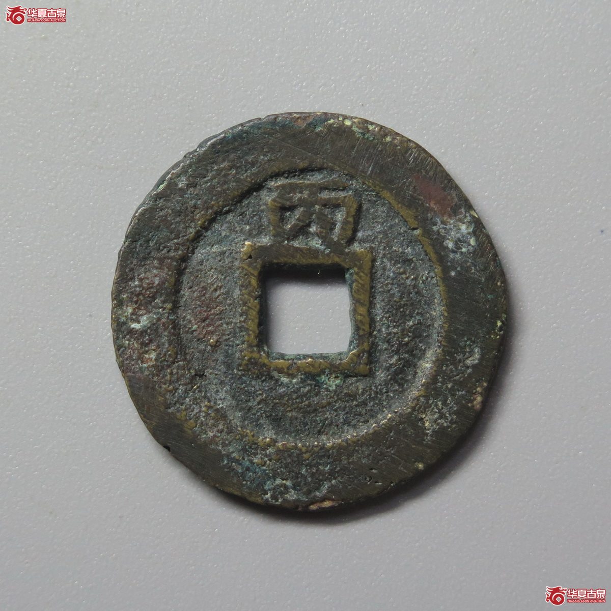 388／（华夏评级极美82）崇祯通宝背上丙