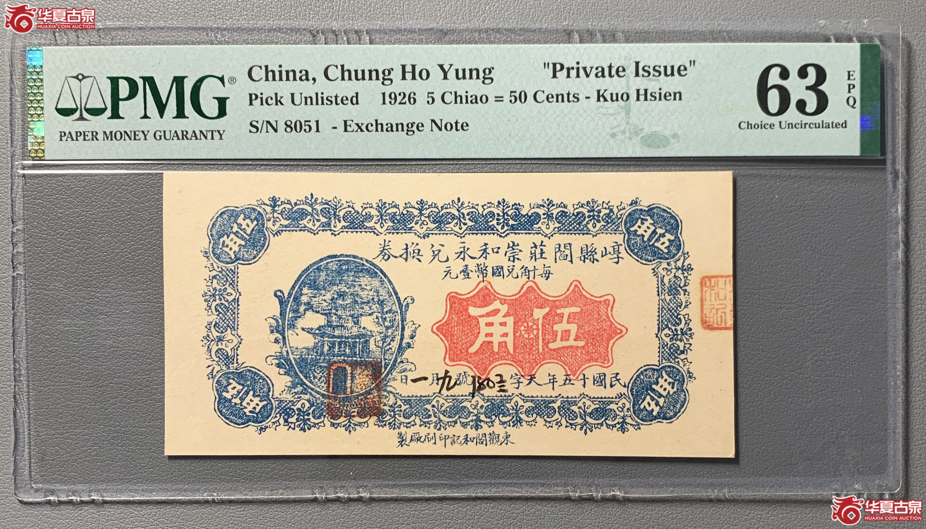 （PMG63EPQ）崞县闫庄崇和永兑换券伍角