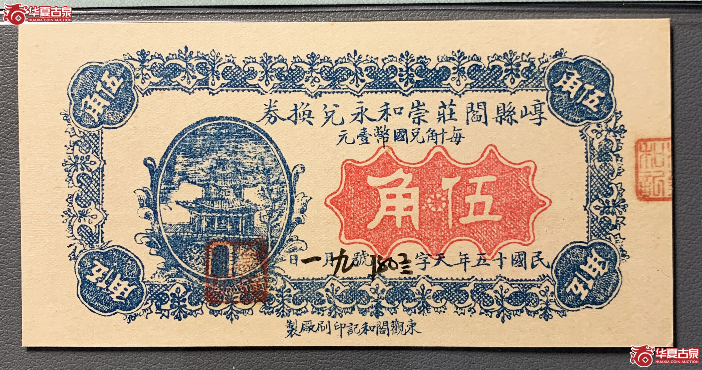 （PMG63EPQ）崞县闫庄崇和永兑换券伍角