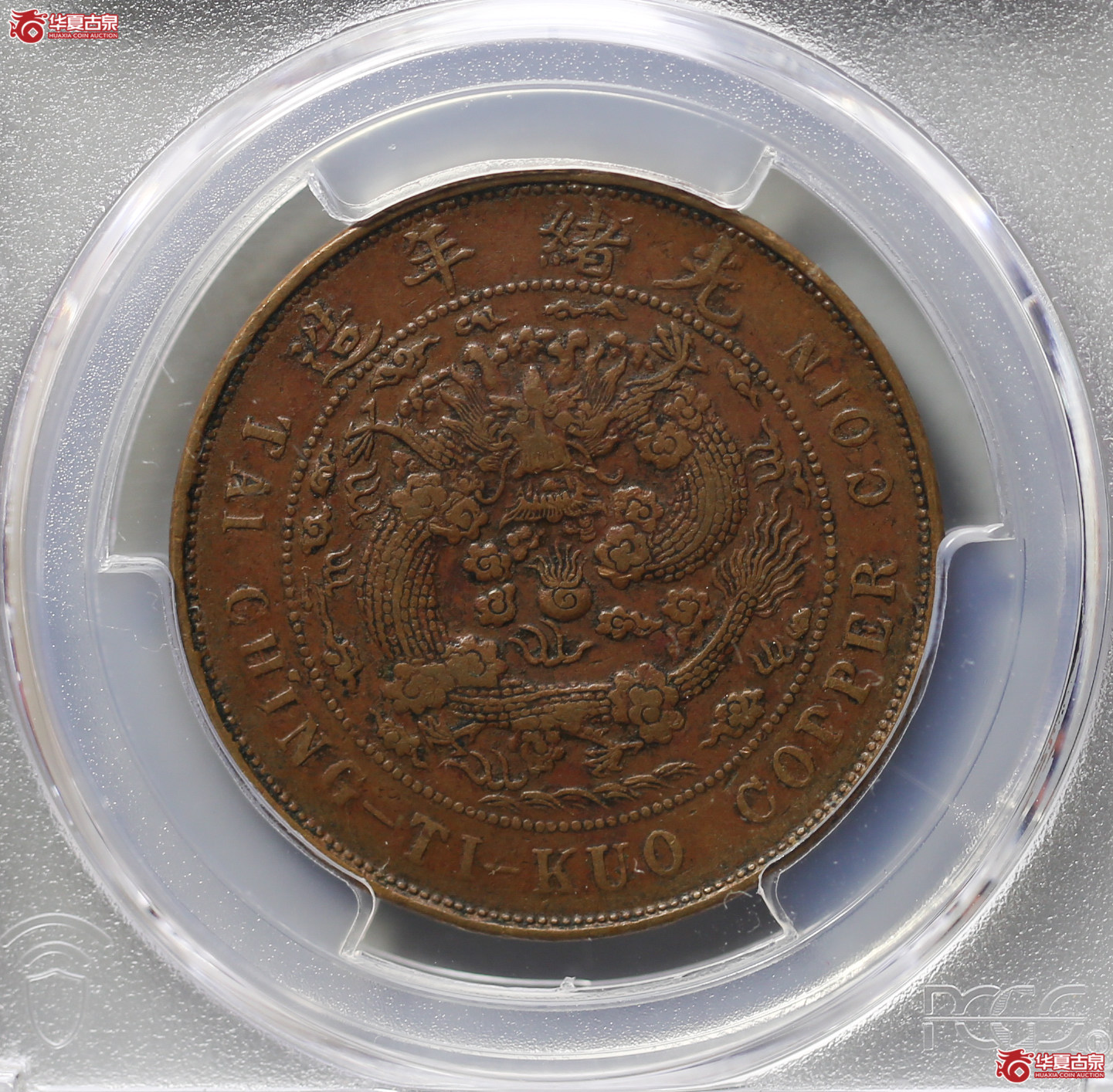 067-15／（PCGSXF40BN）（1905）户部大清铜币中心奉乙巳二十文