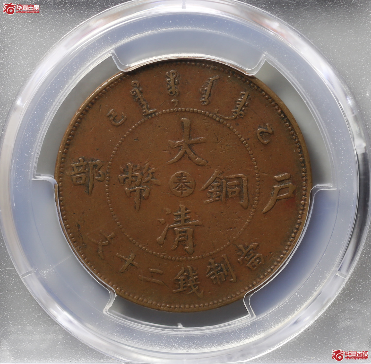 067-15／（PCGSXF40BN）（1905）户部大清铜币中心奉乙巳二十文