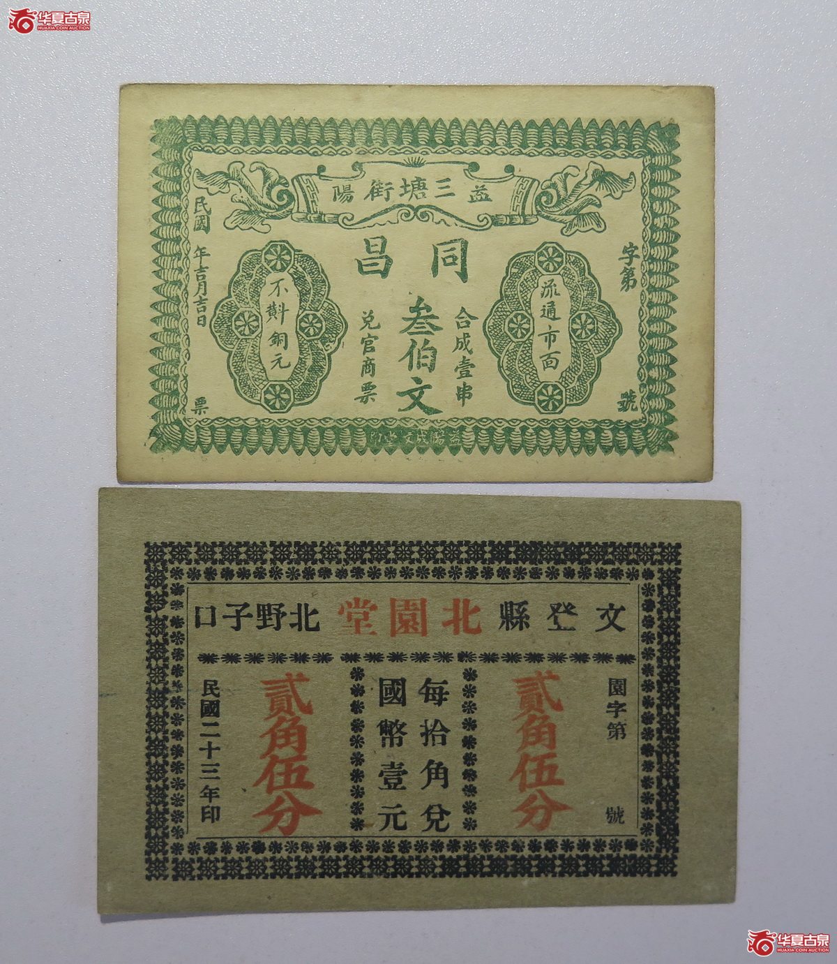 1／民国23年北圆堂贰角五分，民国同昌叁佰文共两枚