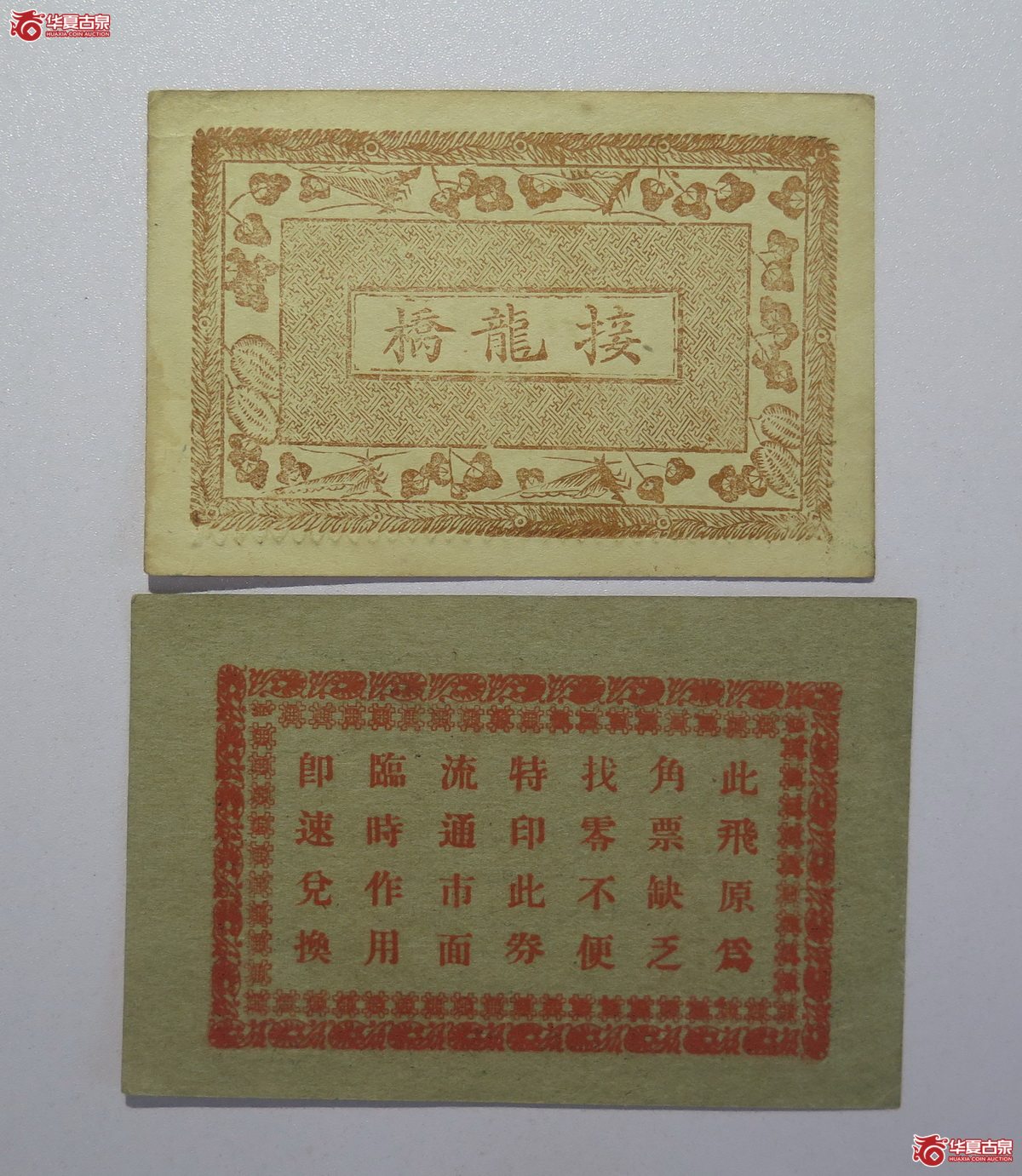 1／民国23年北圆堂贰角五分，民国同昌叁佰文共两枚