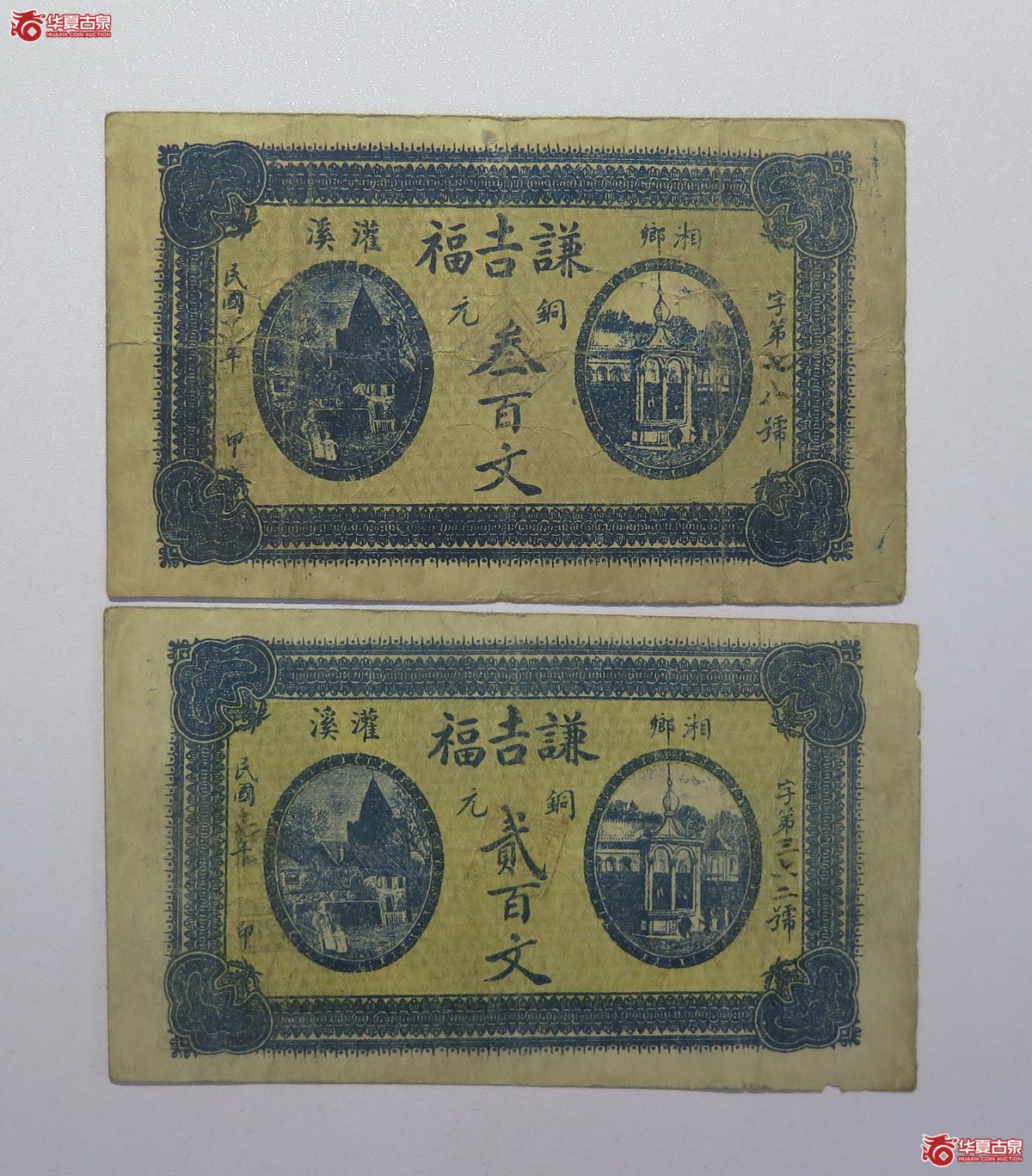 3／民国谦吉福贰佰，叁佰文铜元