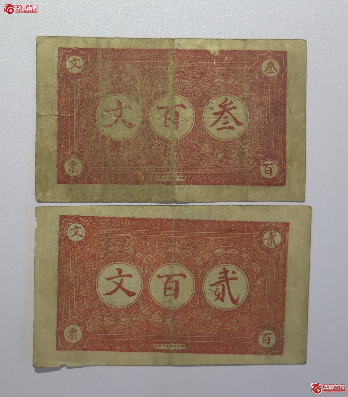 3／民国谦吉福贰佰，叁佰文铜元