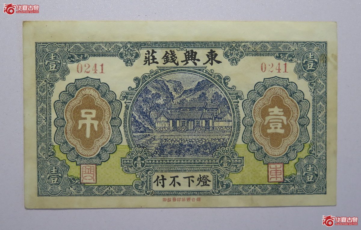 4／民国13年东兴钱庄壹吊